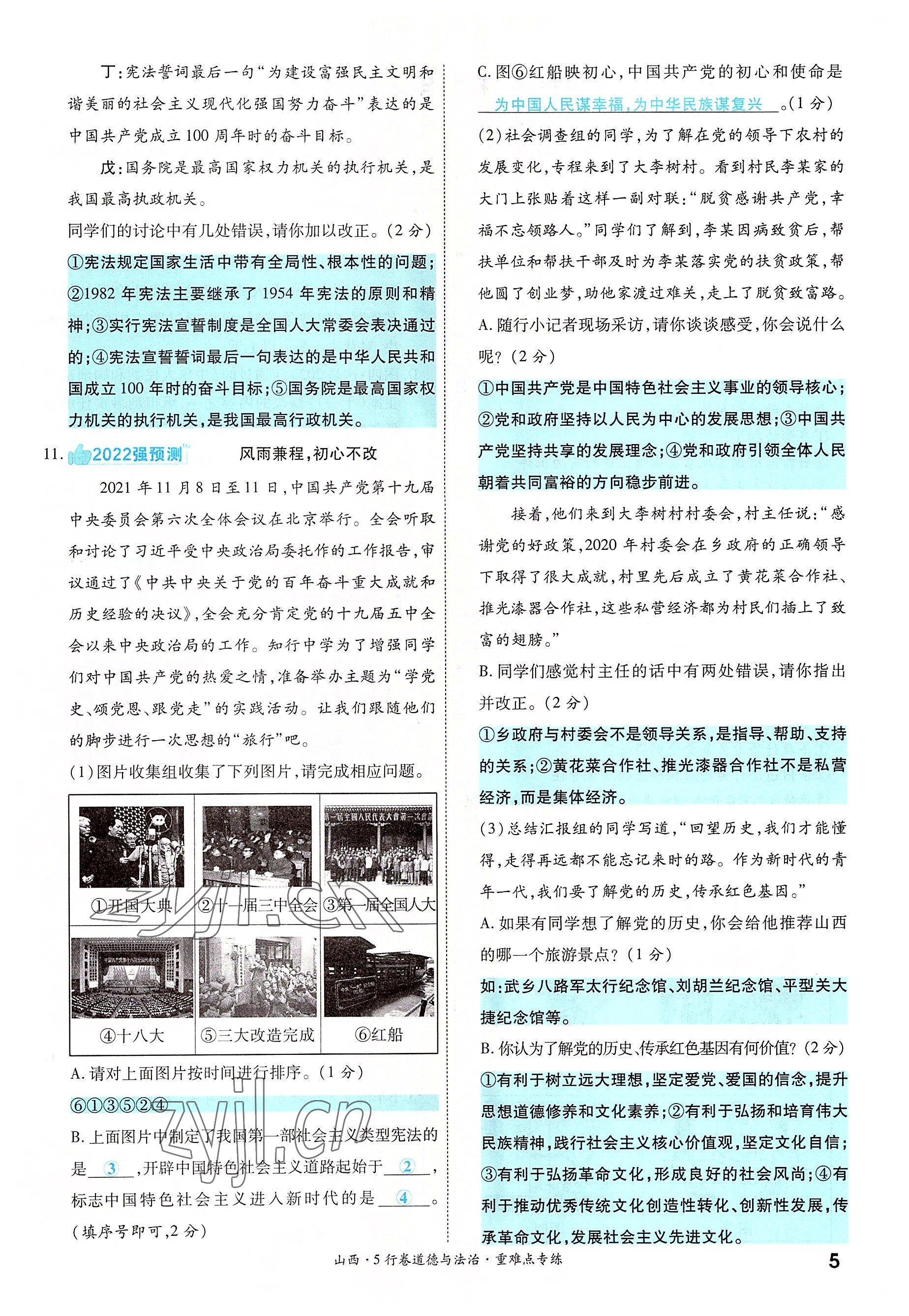 2022年一战成名5行卷道德与法治山西专版&nbsp;第5页