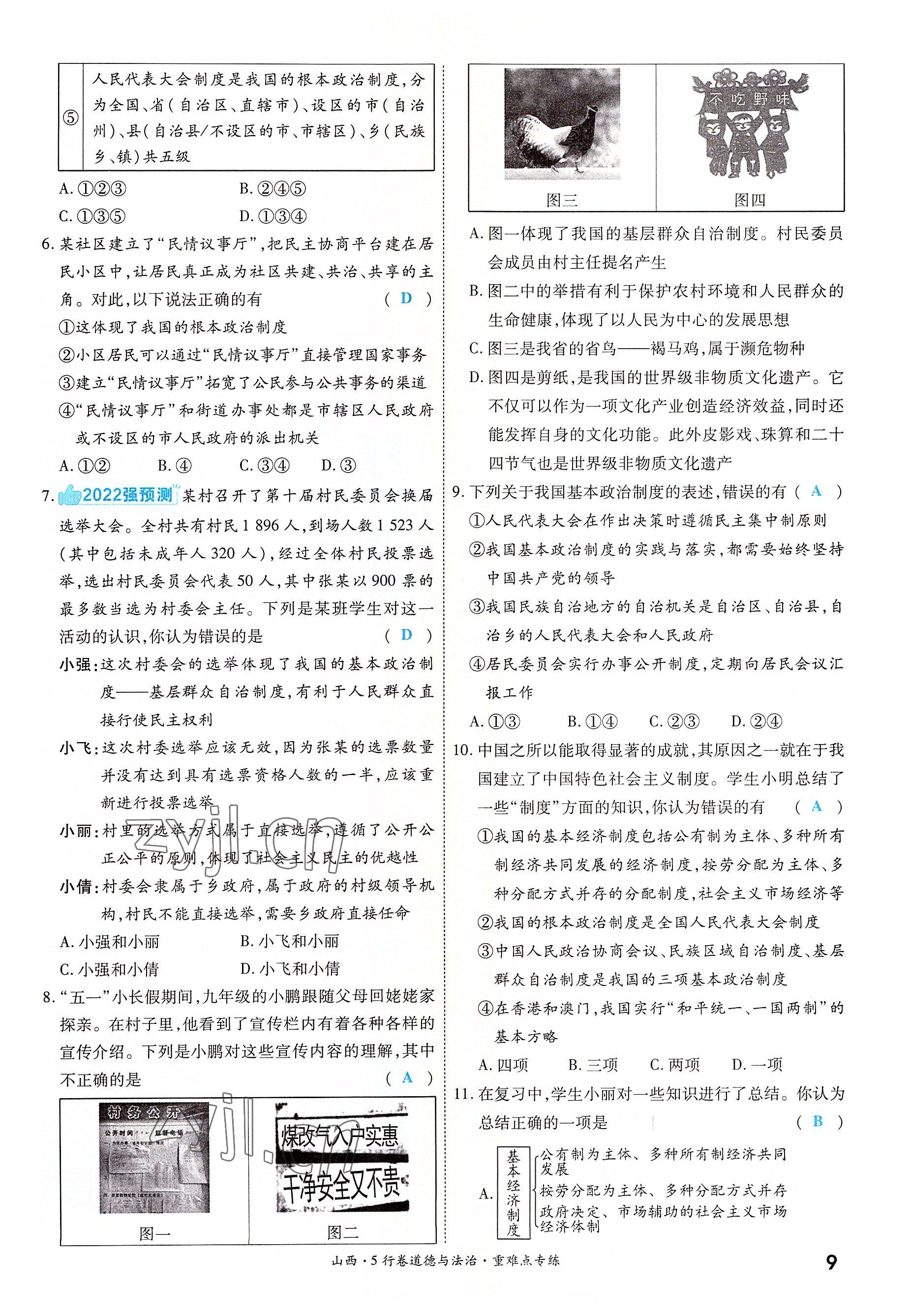2022年一战成名5行卷道德与法治山西专版&nbsp;第9页