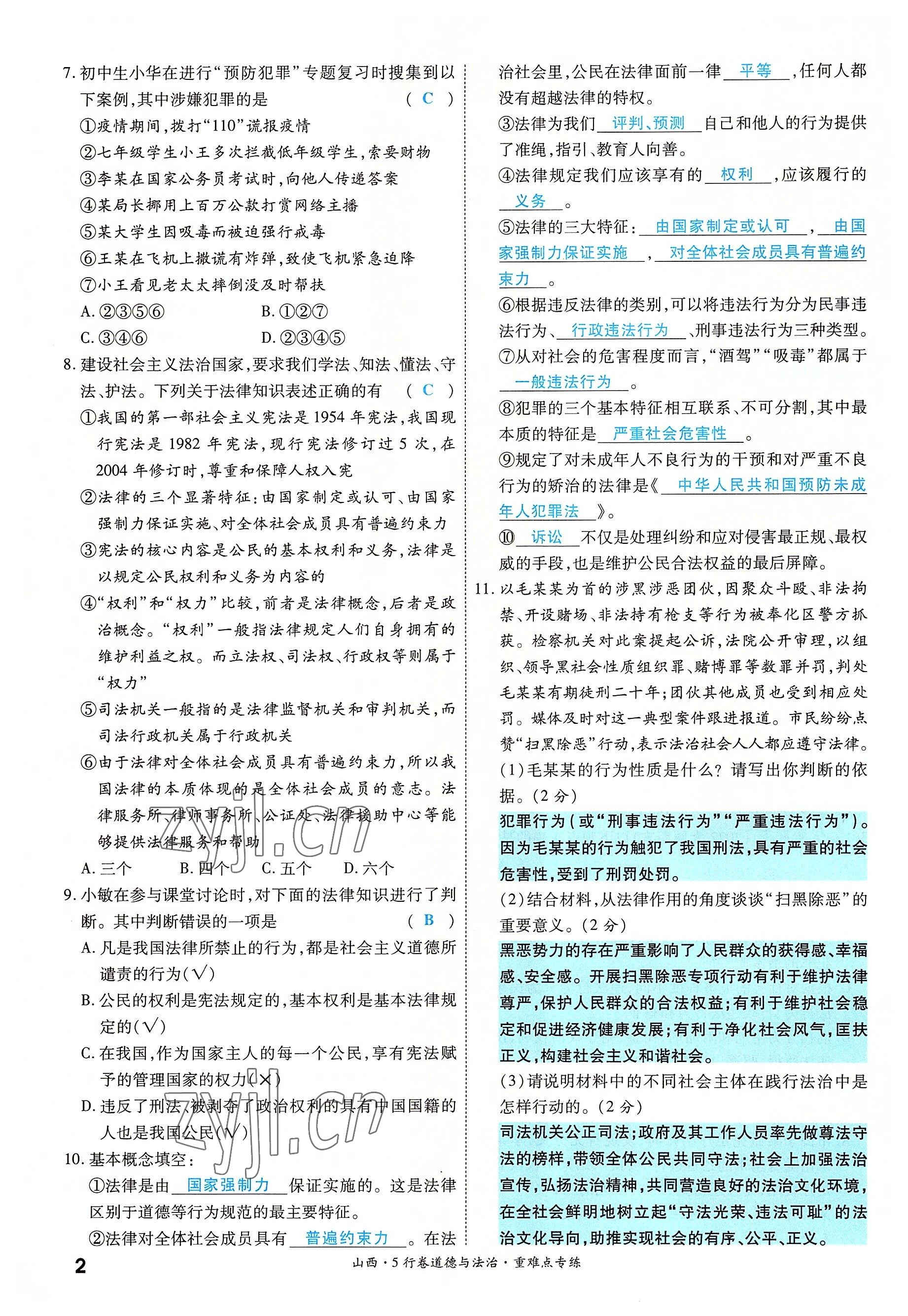 2022年一战成名5行卷道德与法治山西专版&nbsp;第2页