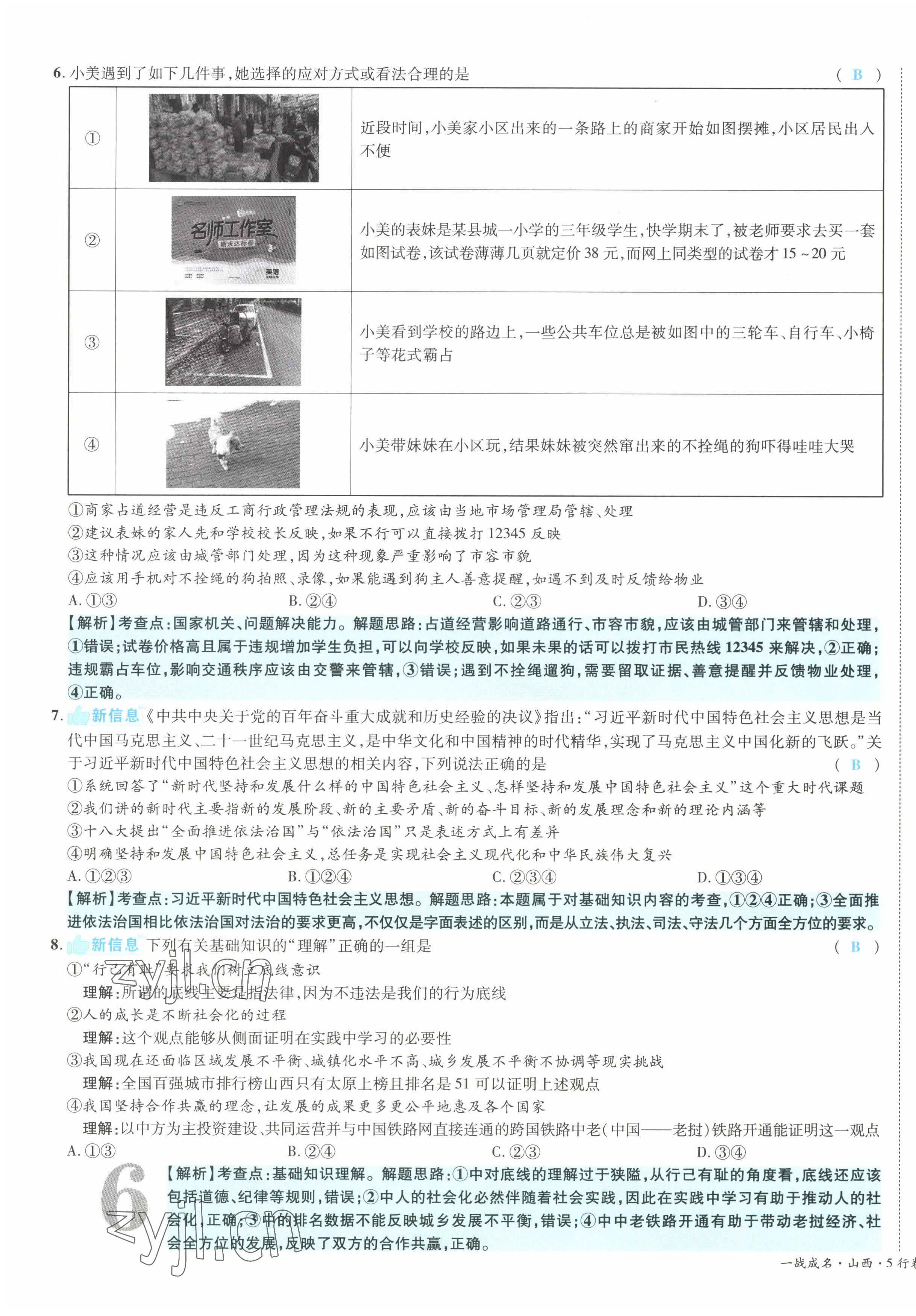 2022年一战成名5行卷道德与法治山西专版&nbsp;第11页