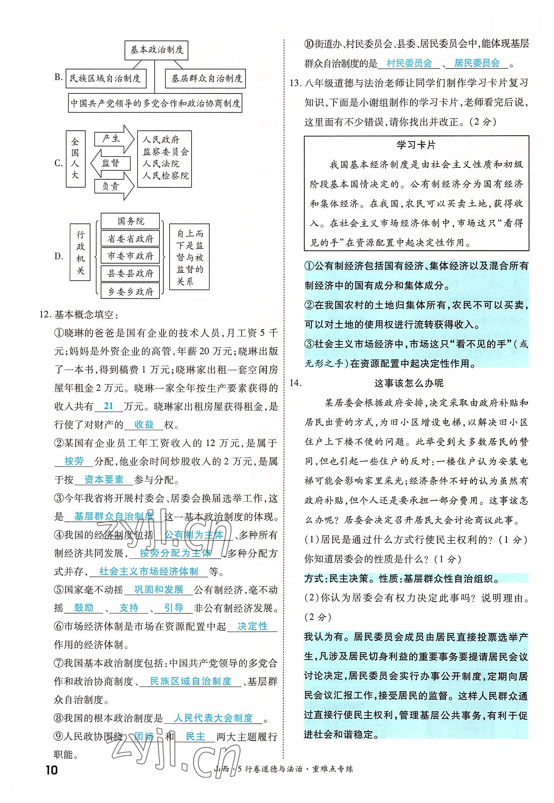 2022年一战成名5行卷道德与法治山西专版&nbsp;第10页