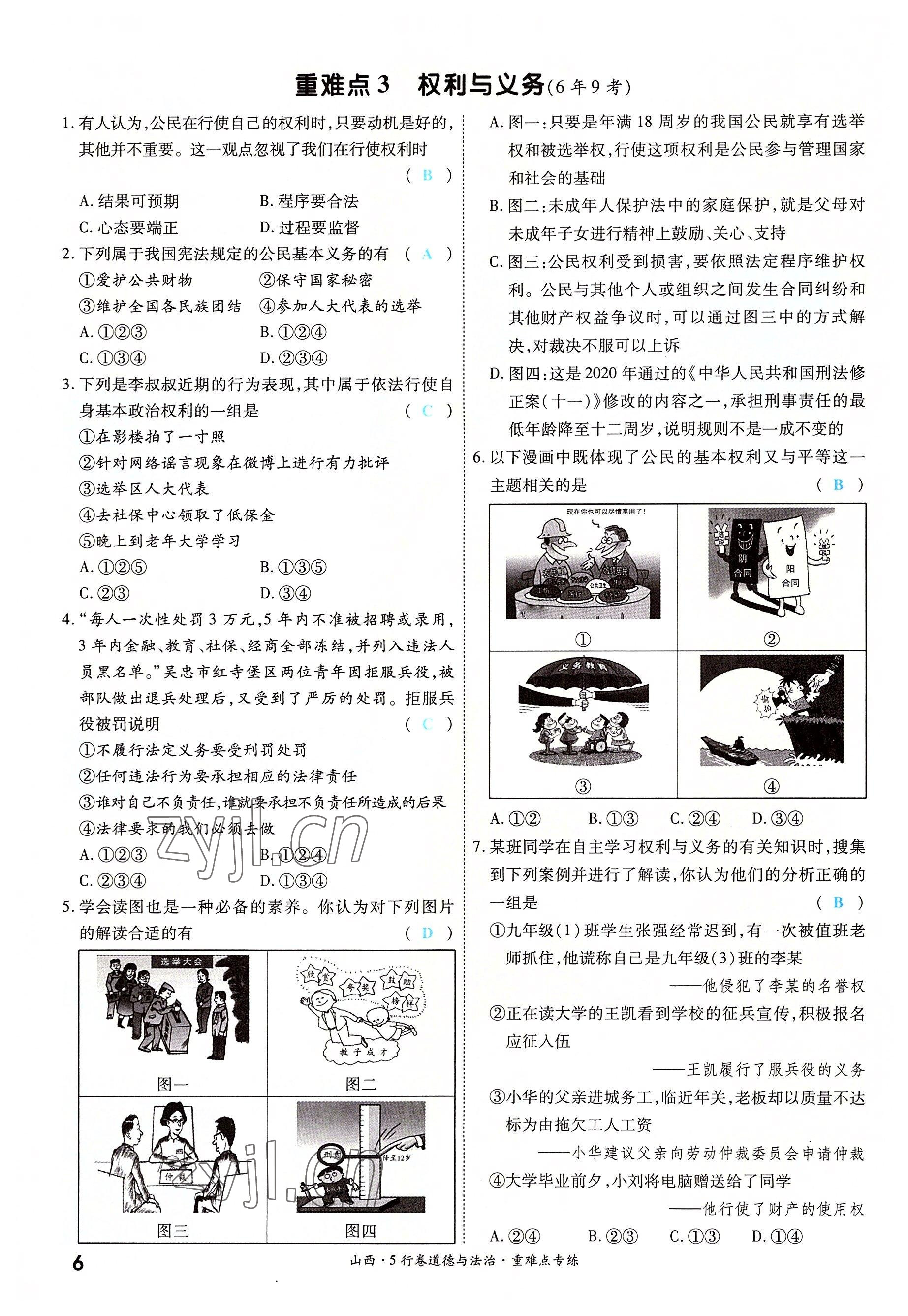 2022年一战成名5行卷道德与法治山西专版&nbsp;第6页