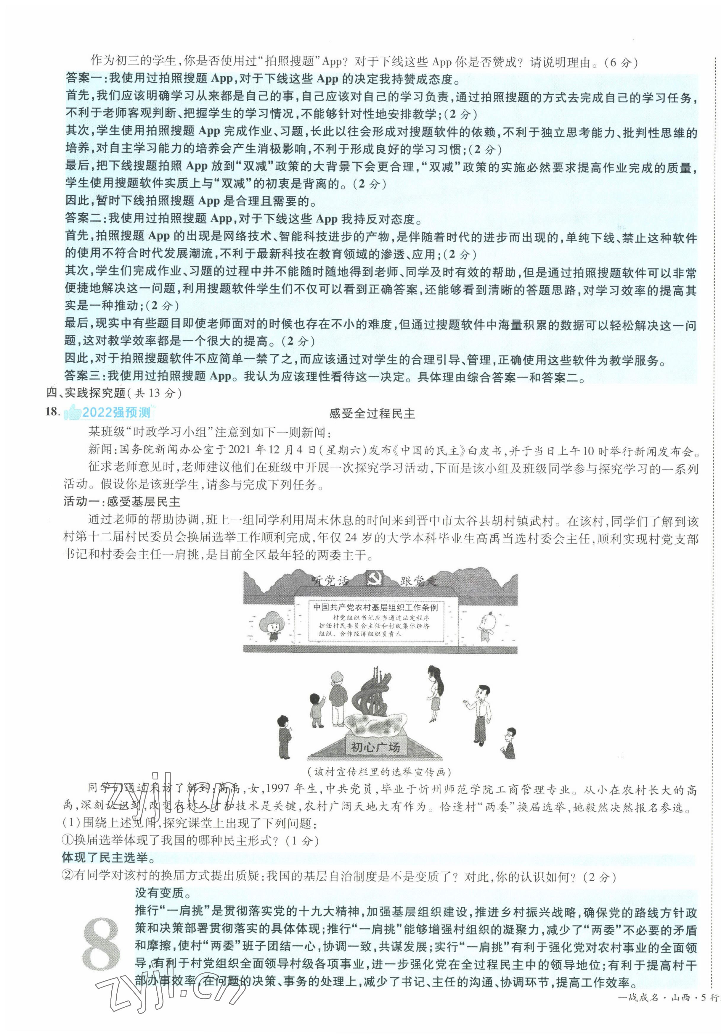 2022年一战成名5行卷道德与法治山西专版&nbsp;第15页
