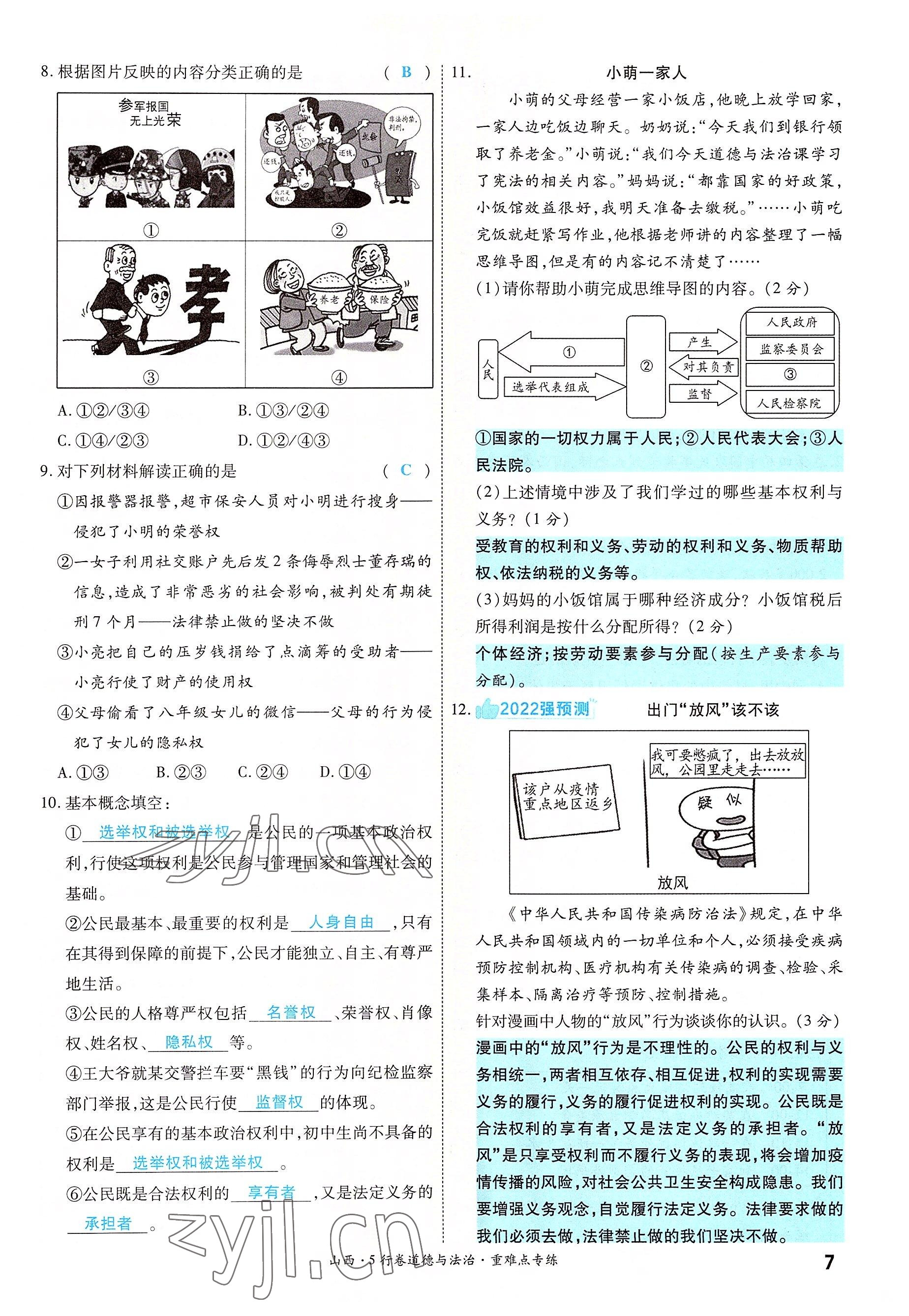 2022年一战成名5行卷道德与法治山西专版&nbsp;第7页