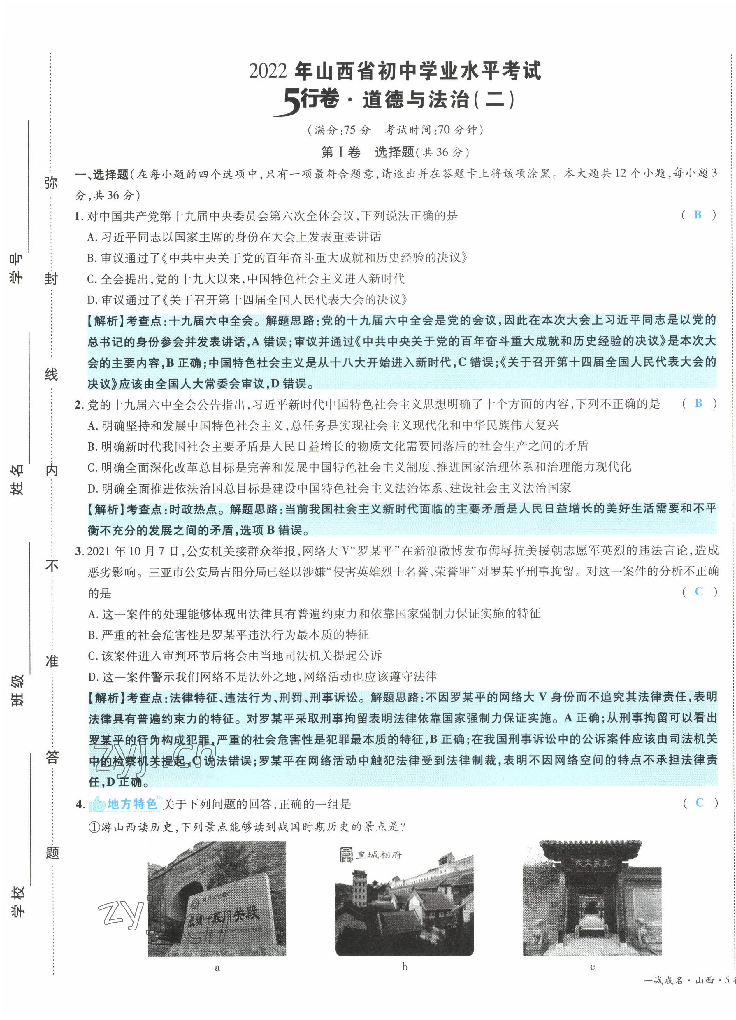 2022年一战成名5行卷道德与法治山西专版&nbsp;第9页