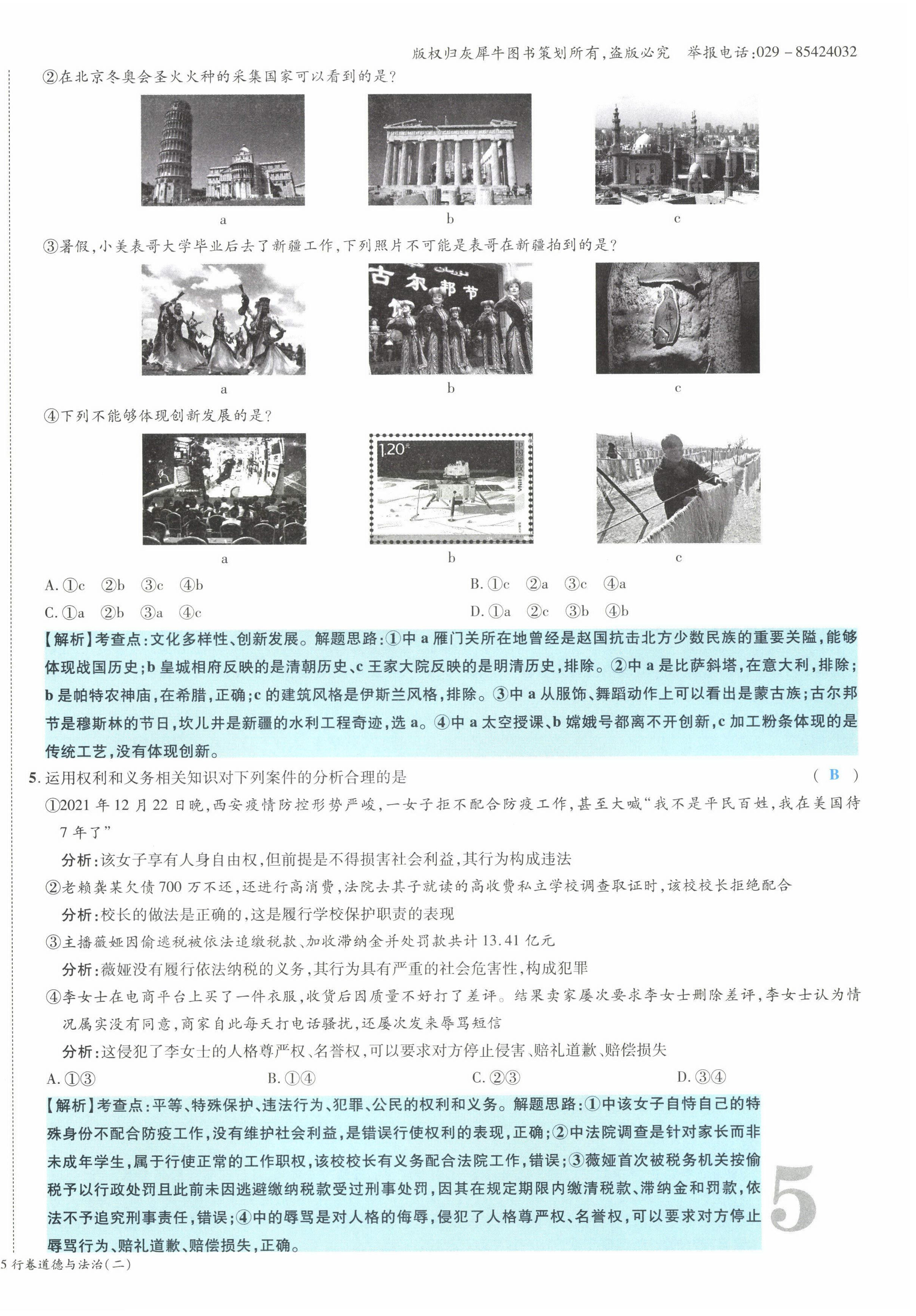 2022年一战成名5行卷道德与法治山西专版&nbsp;第10页