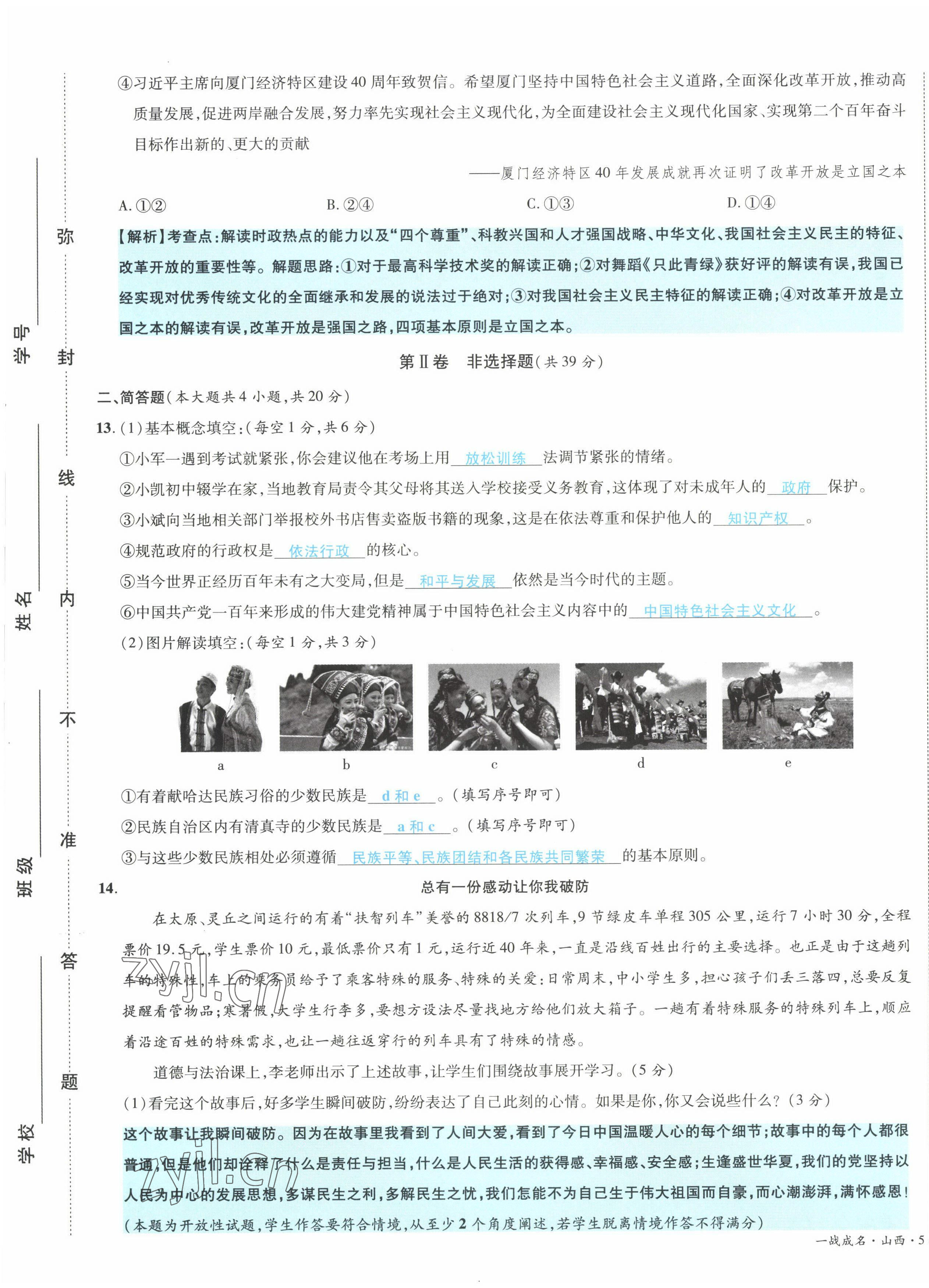 2022年一战成名5行卷道德与法治山西专版&nbsp;第5页