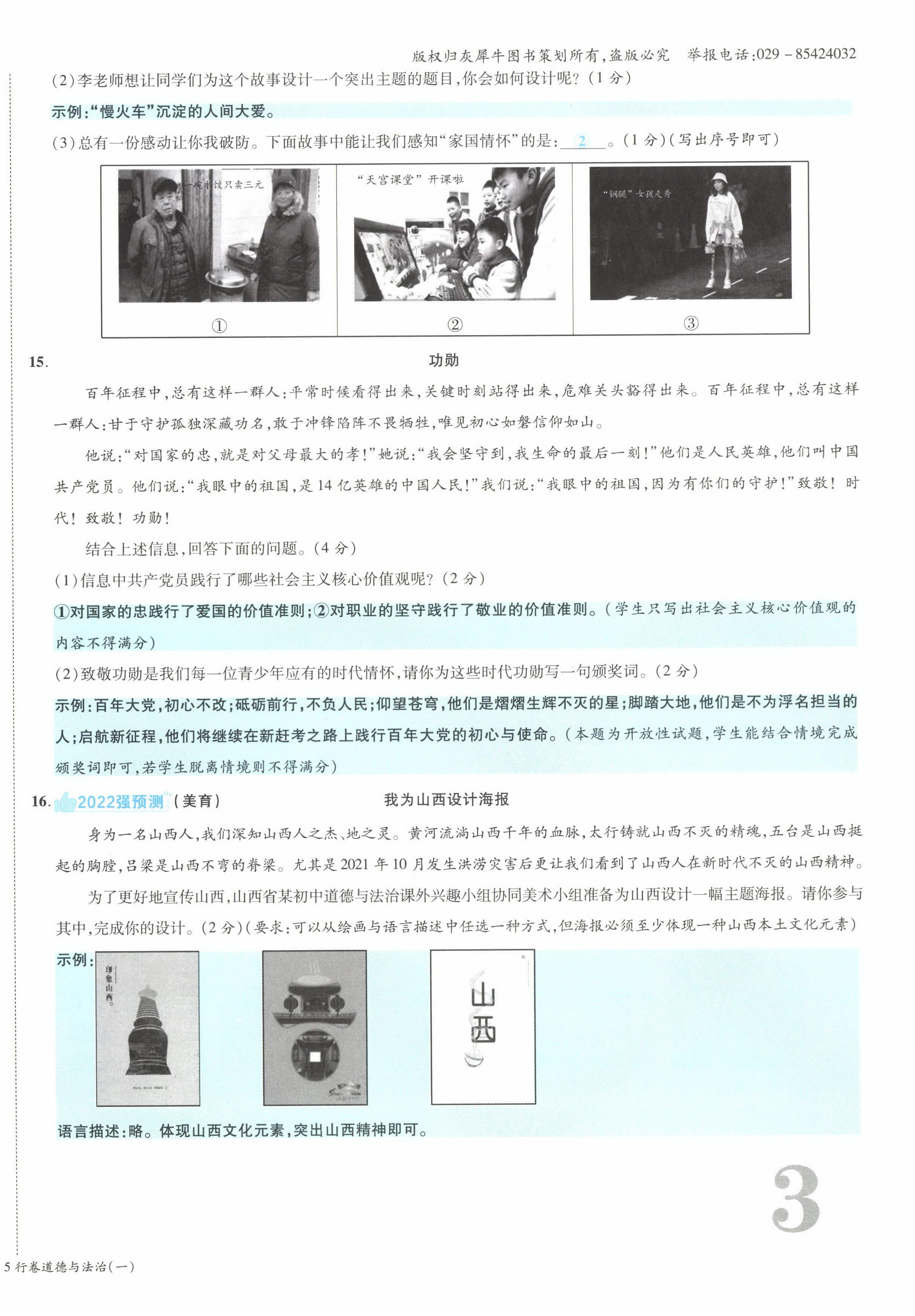 2022年一战成名5行卷道德与法治山西专版&nbsp;第6页