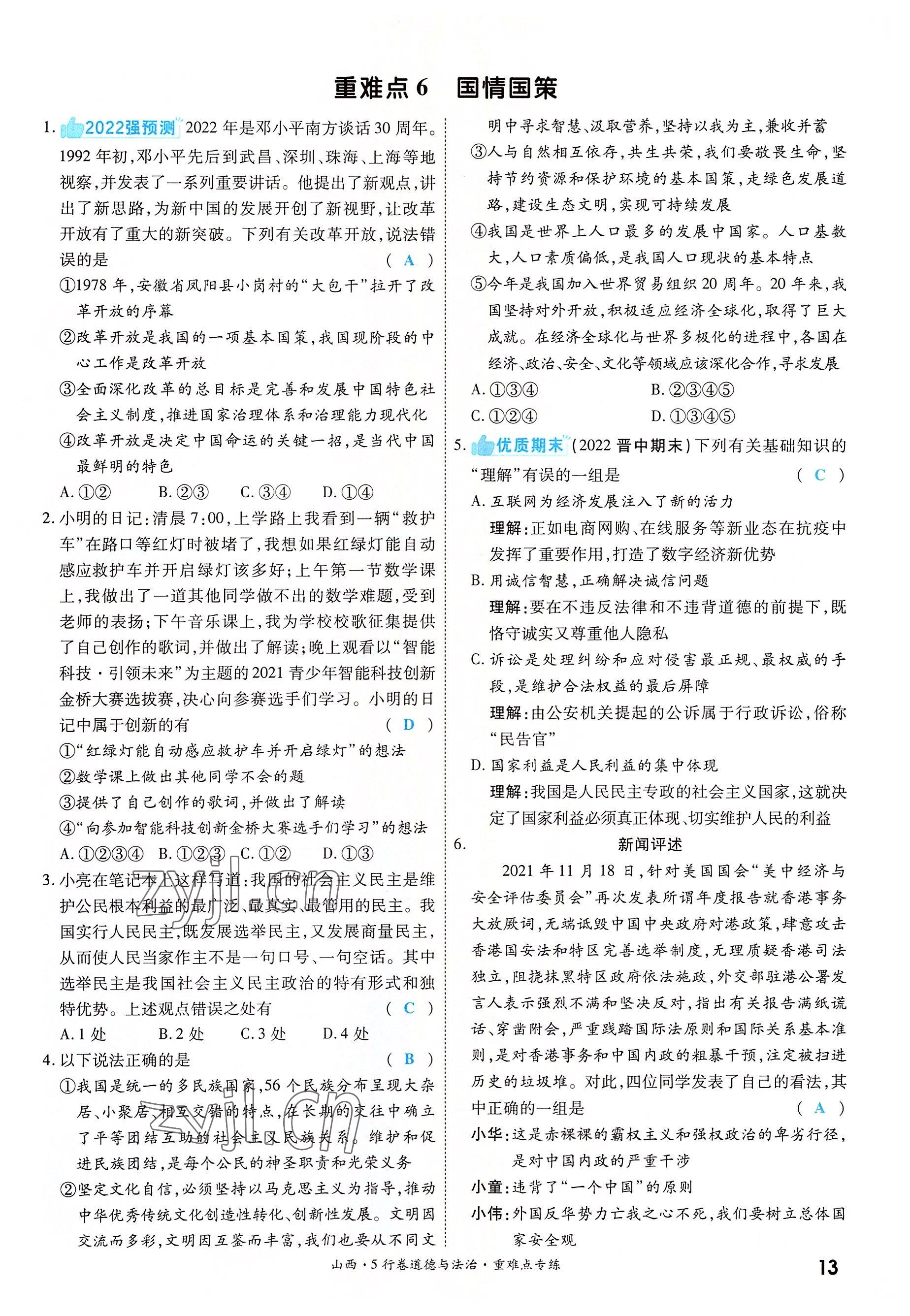 2022年一战成名5行卷道德与法治山西专版&nbsp;第13页