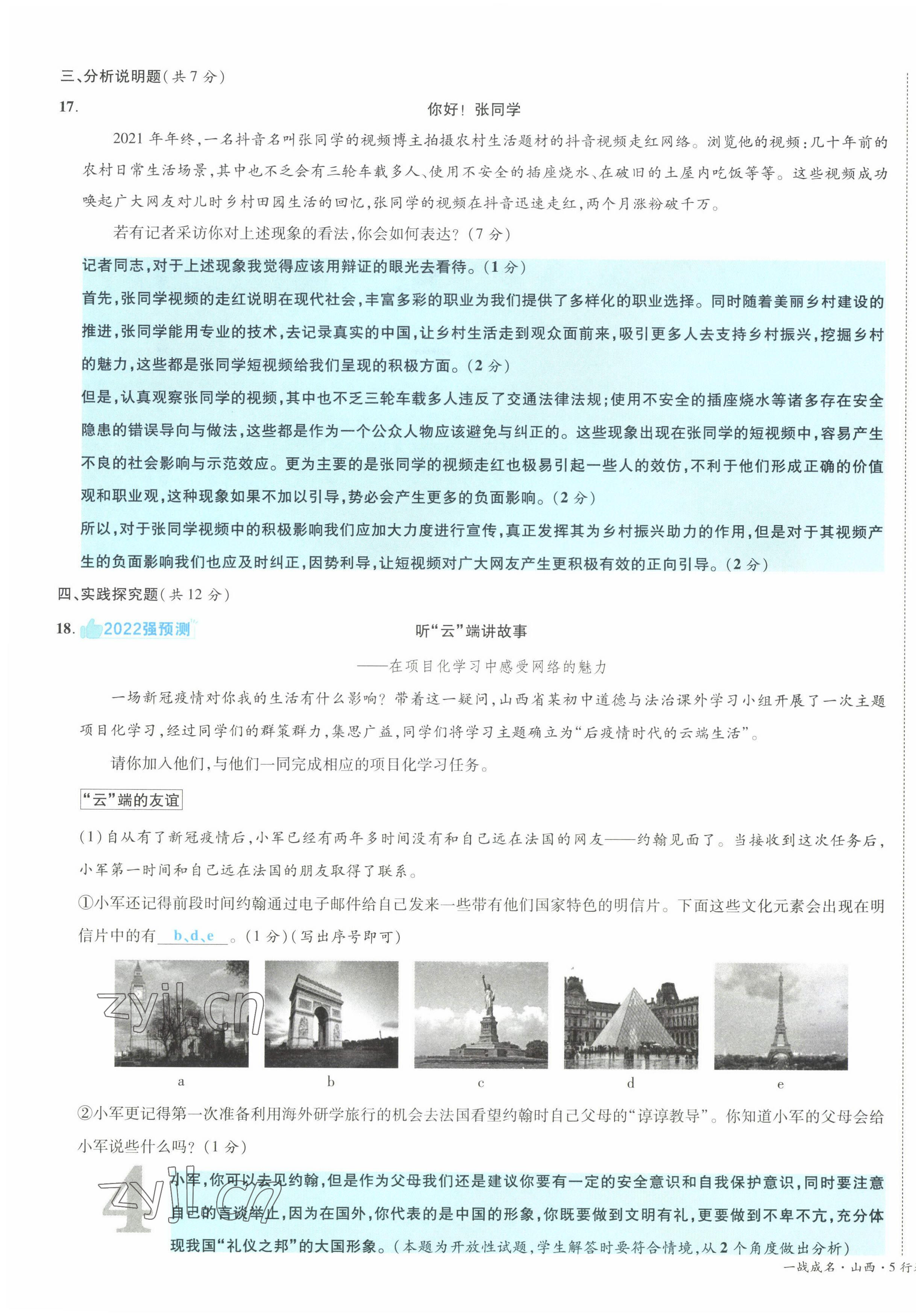 2022年一战成名5行卷道德与法治山西专版&nbsp;第7页