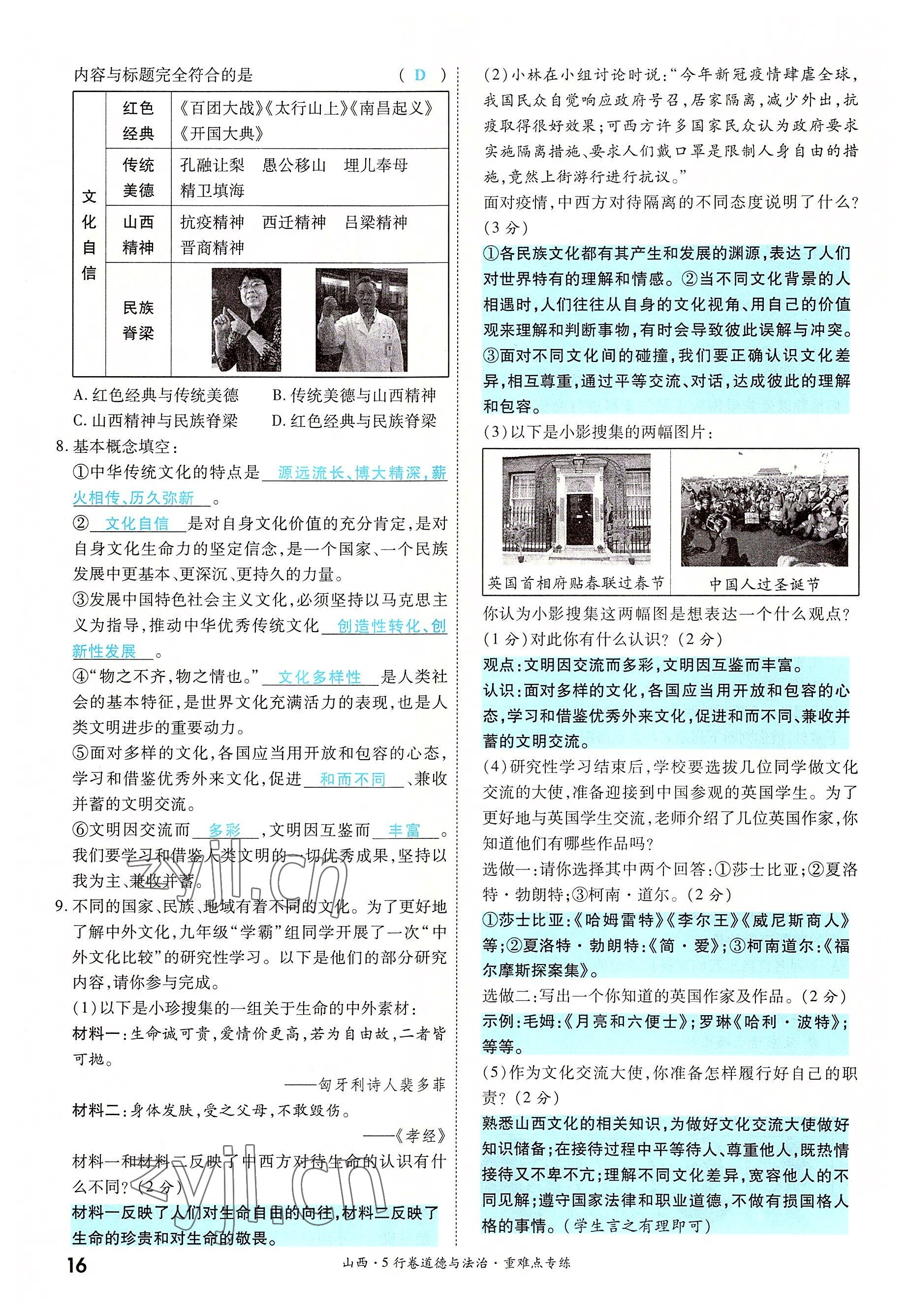 2022年一战成名5行卷道德与法治山西专版&nbsp;第16页