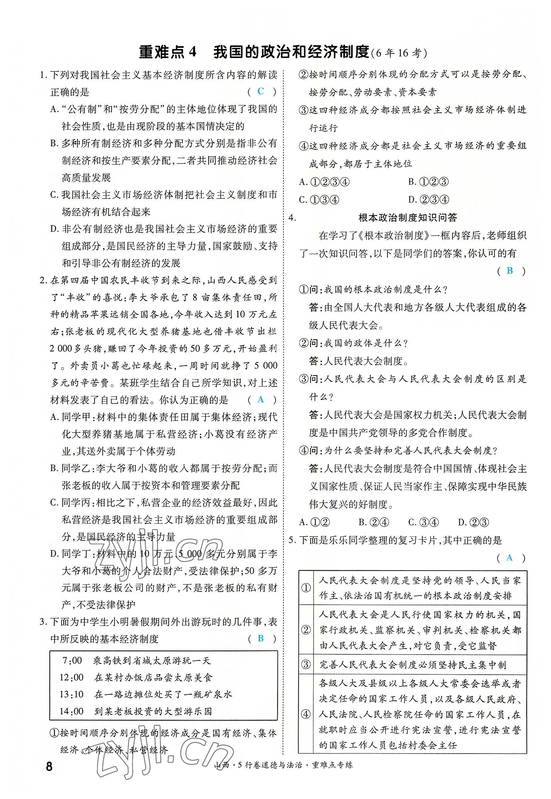 2022年一战成名5行卷道德与法治山西专版&nbsp;第8页
