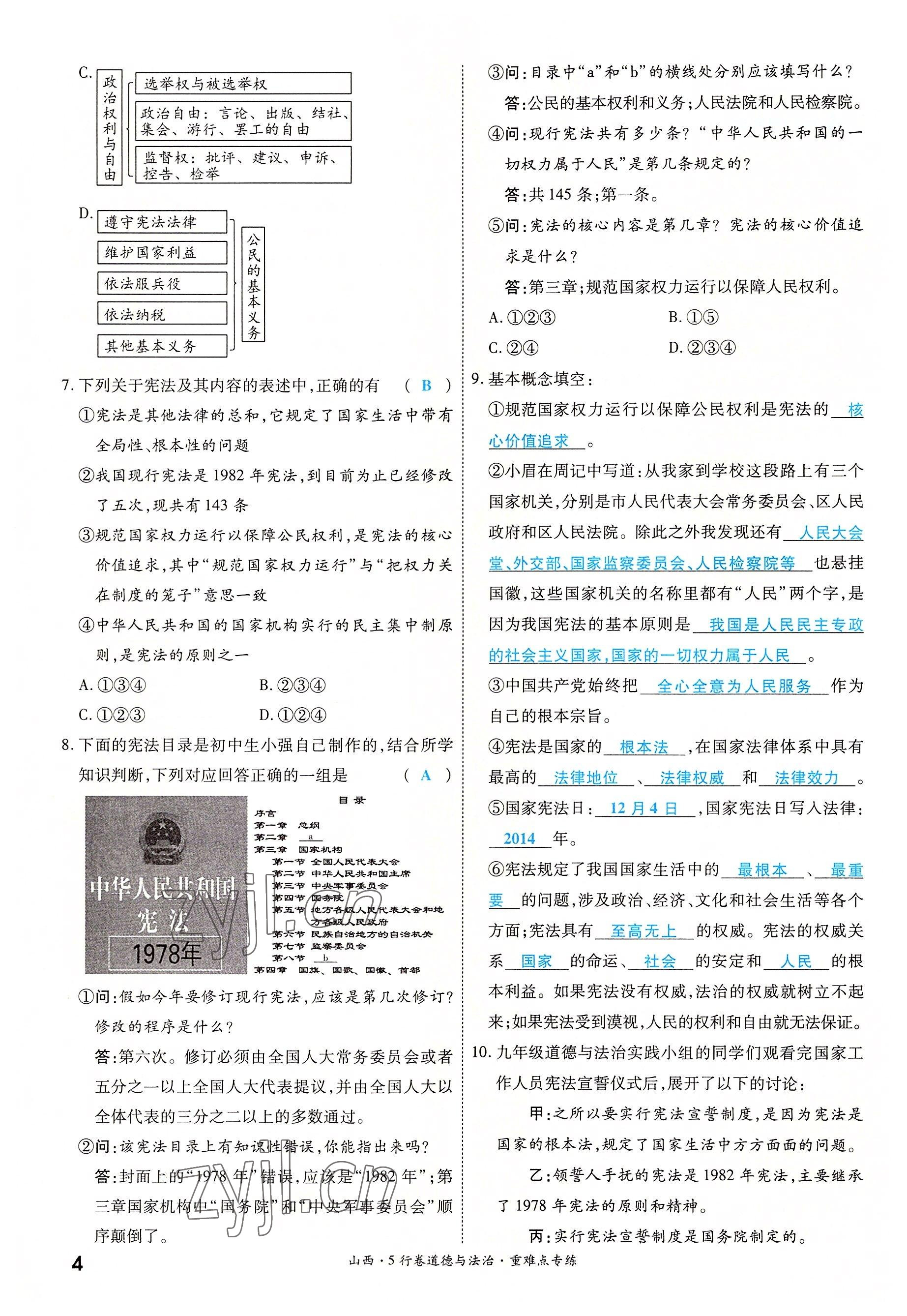 2022年一战成名5行卷道德与法治山西专版&nbsp;第4页