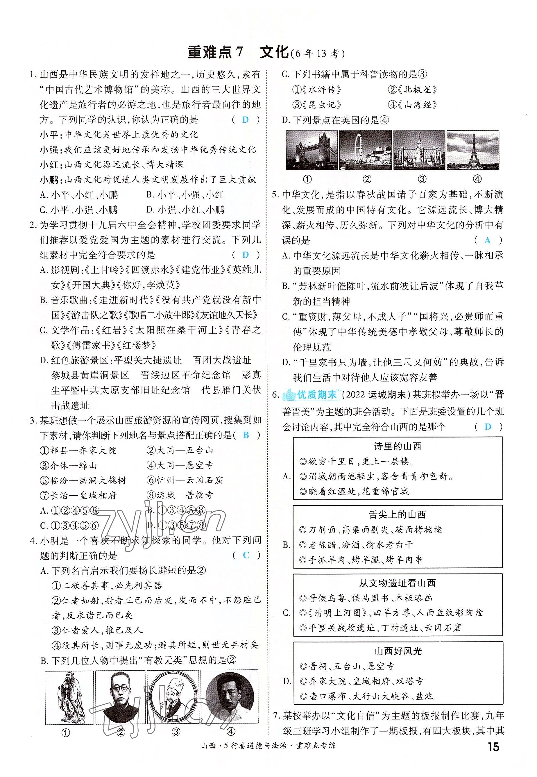 2022年一战成名5行卷道德与法治山西专版&nbsp;第15页