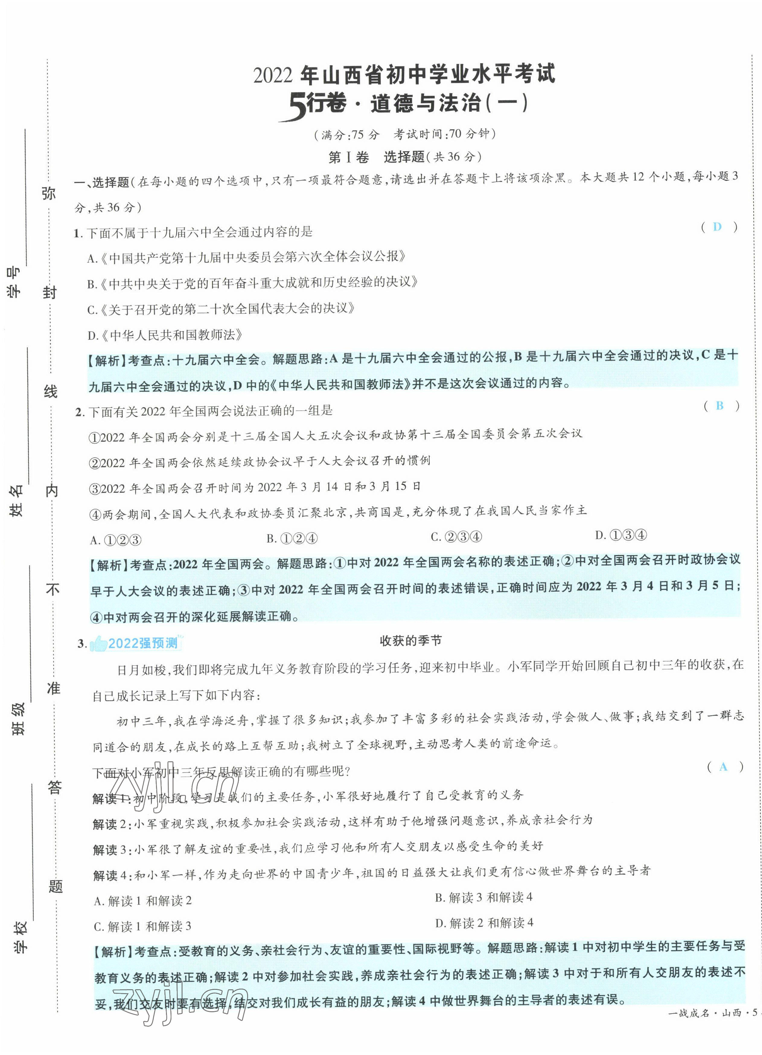 2022年一战成名5行卷道德与法治山西专版 第1页