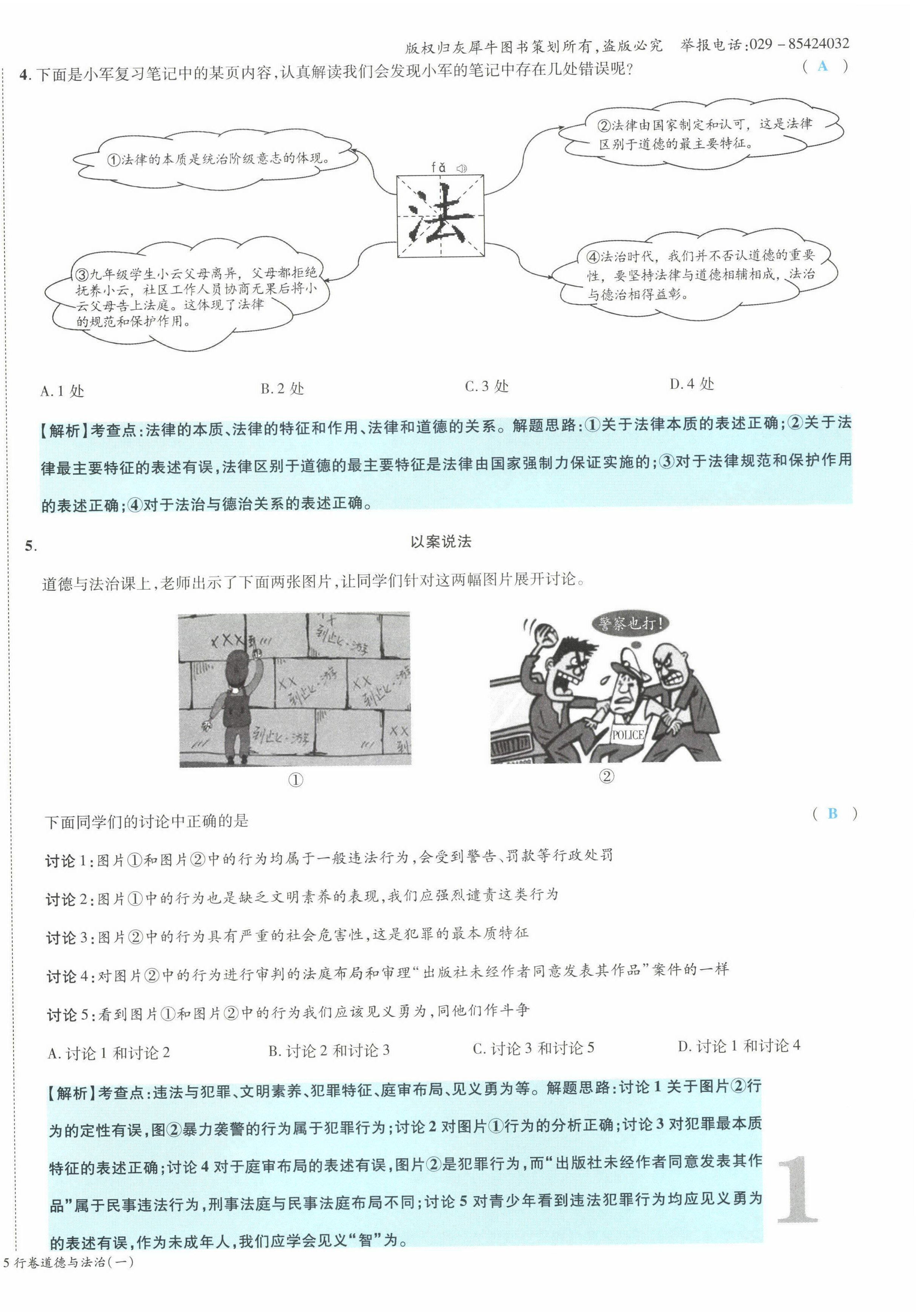 2022年一战成名5行卷道德与法治山西专版&nbsp;第2页