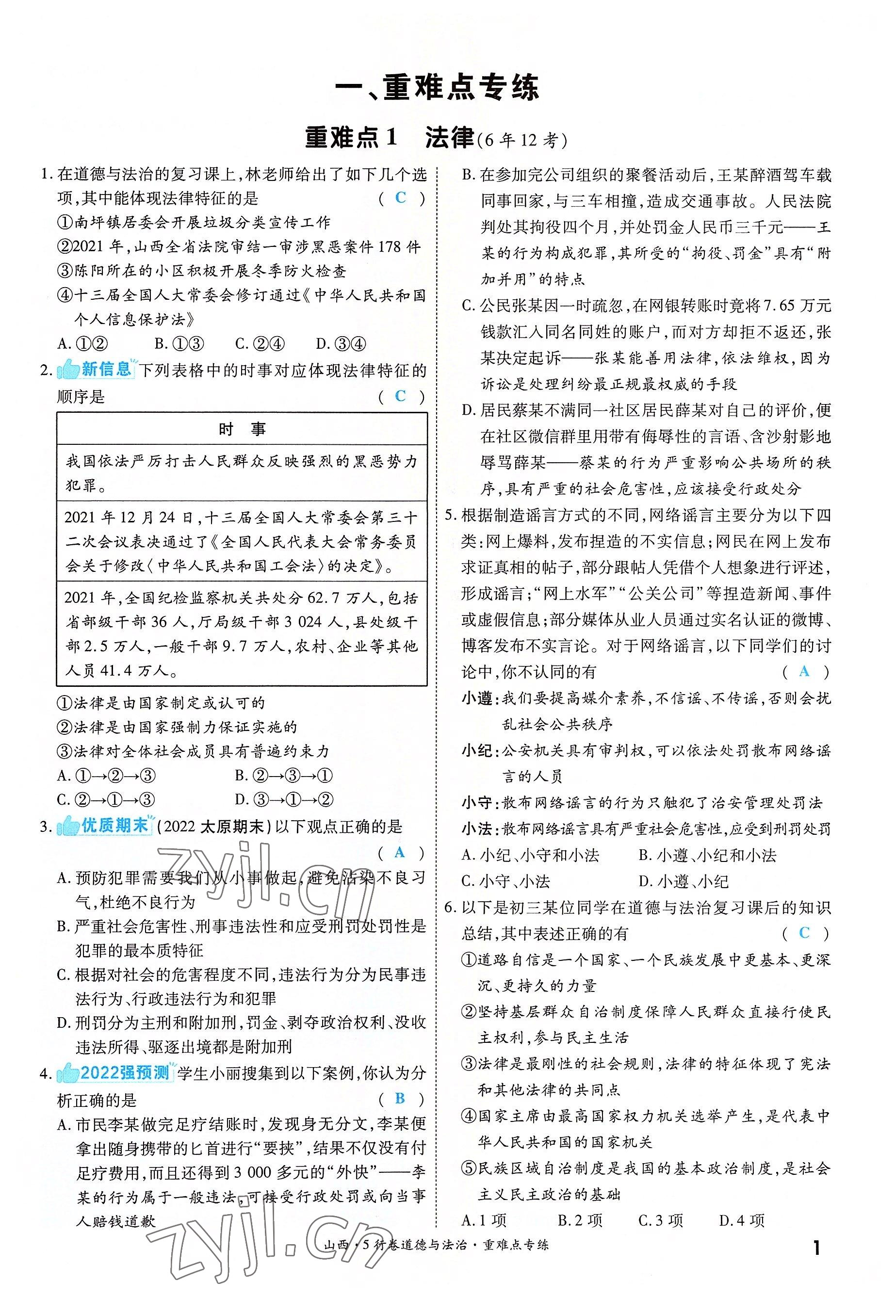 2022年一戰(zhàn)成名5行卷道德與法治山西專版 第1頁