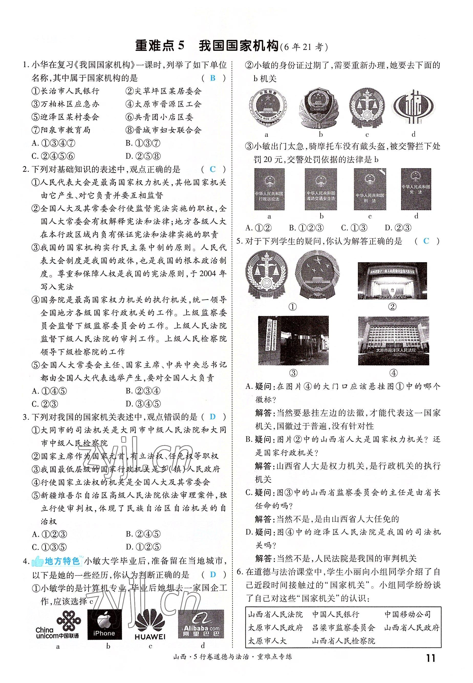 2022年一战成名5行卷道德与法治山西专版&nbsp;第11页