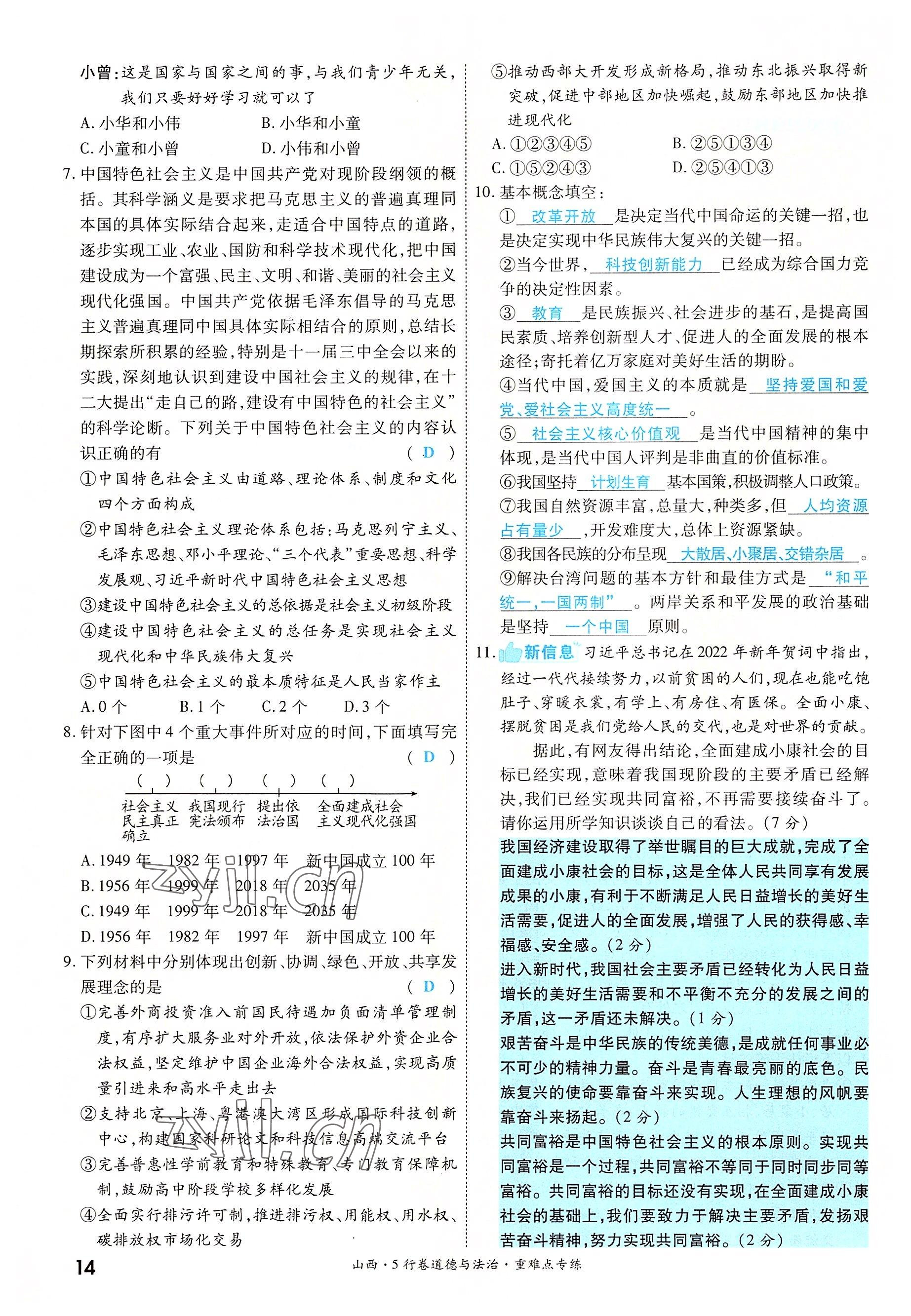 2022年一战成名5行卷道德与法治山西专版&nbsp;第14页