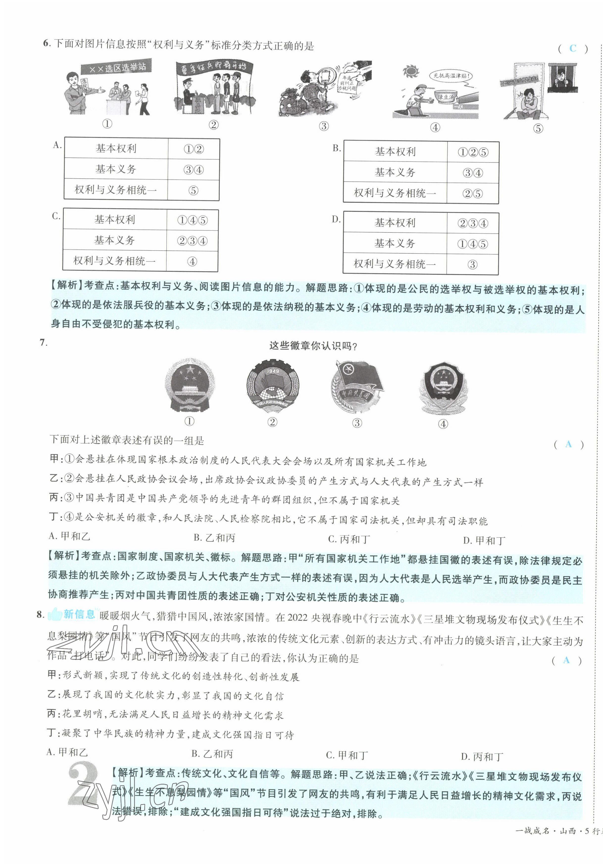 2022年一战成名5行卷道德与法治山西专版&nbsp;第3页