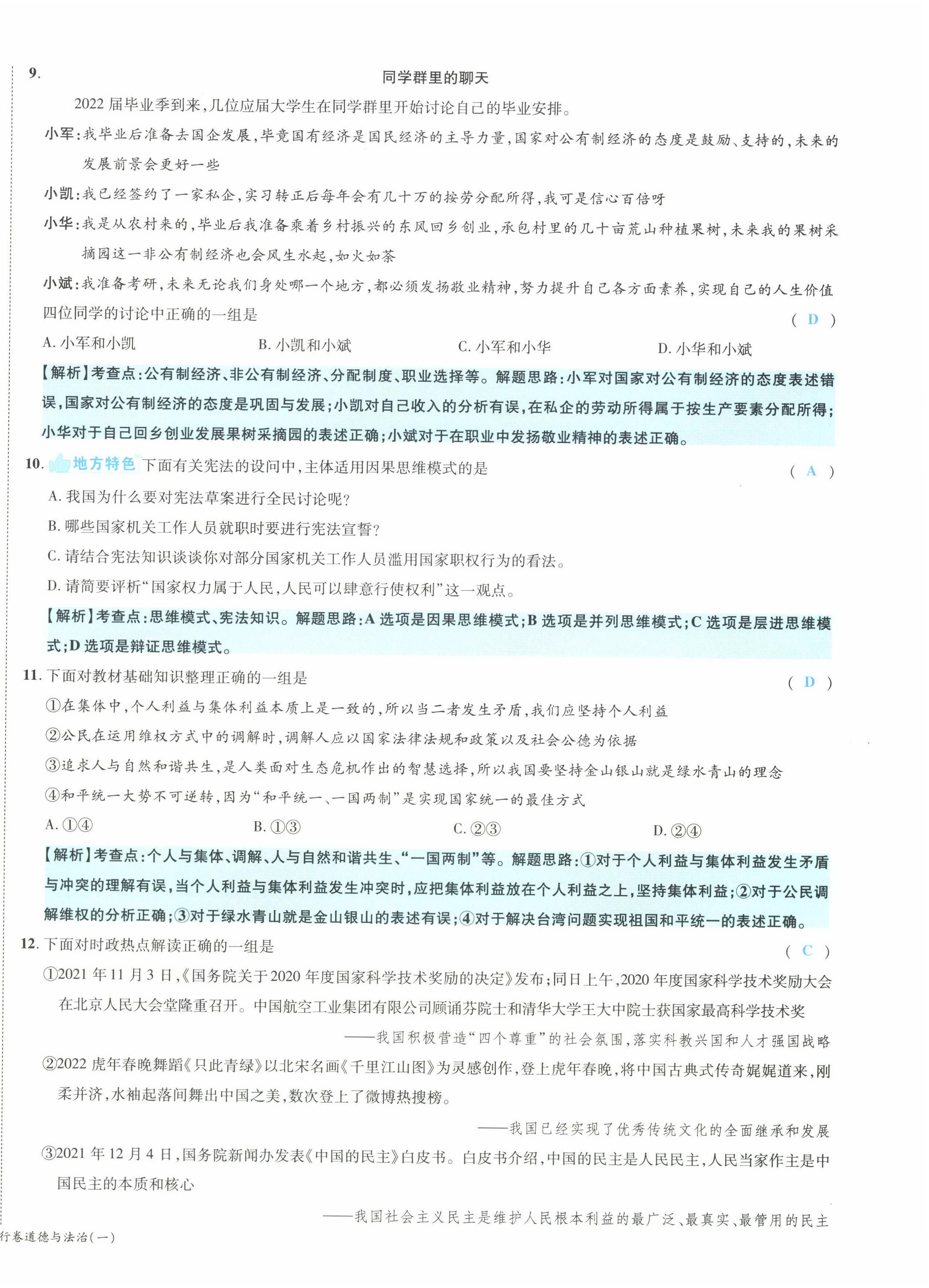 2022年一战成名5行卷道德与法治山西专版&nbsp;第4页