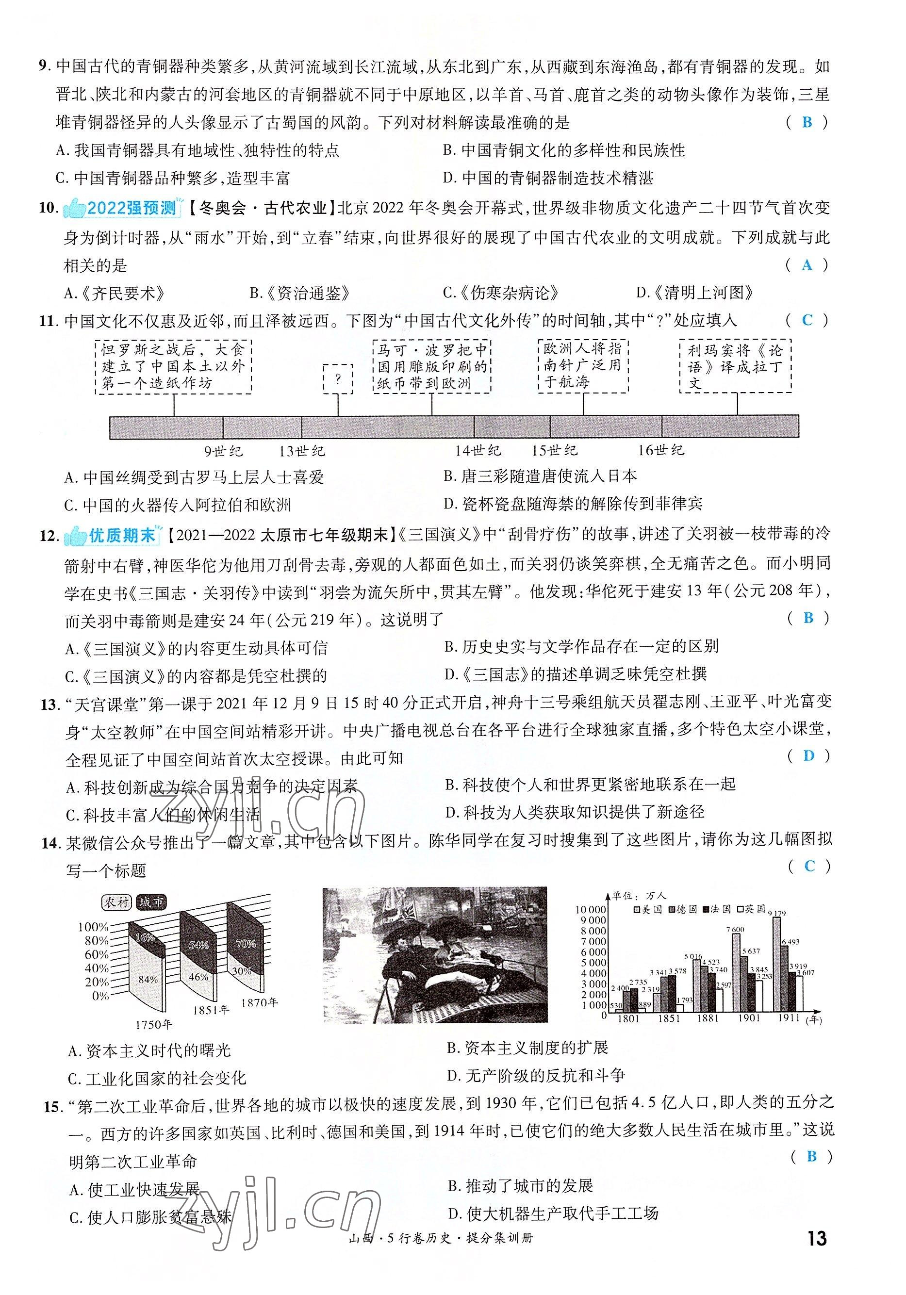 2022年一战成名5行卷历史山西专版&nbsp;参考答案第21页