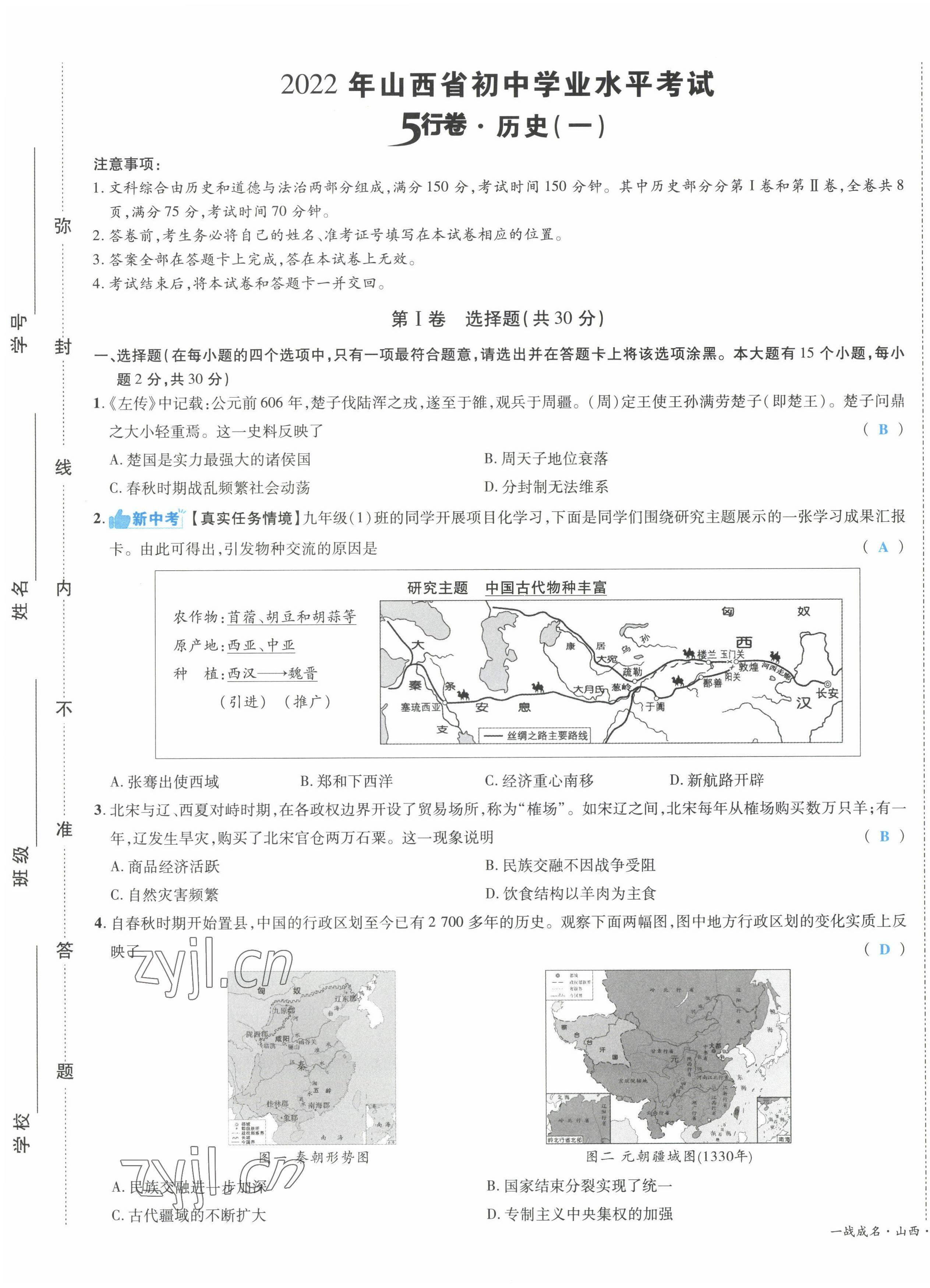 2022年一战成名5行卷历史山西专版 第1页