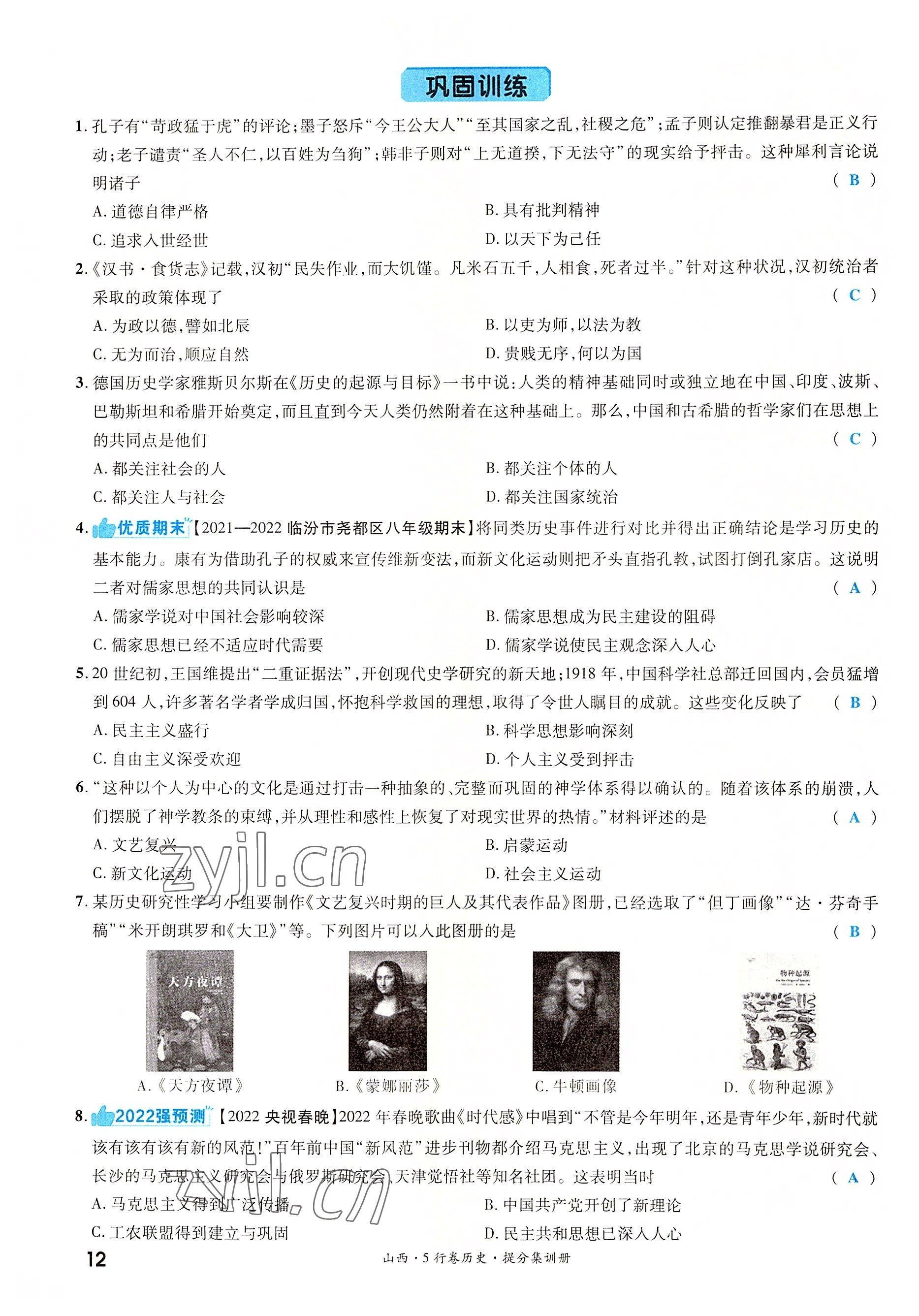 2022年一战成名5行卷历史山西专版&nbsp;参考答案第19页