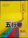 2022年一戰(zhàn)成名5行卷數(shù)學山西專版