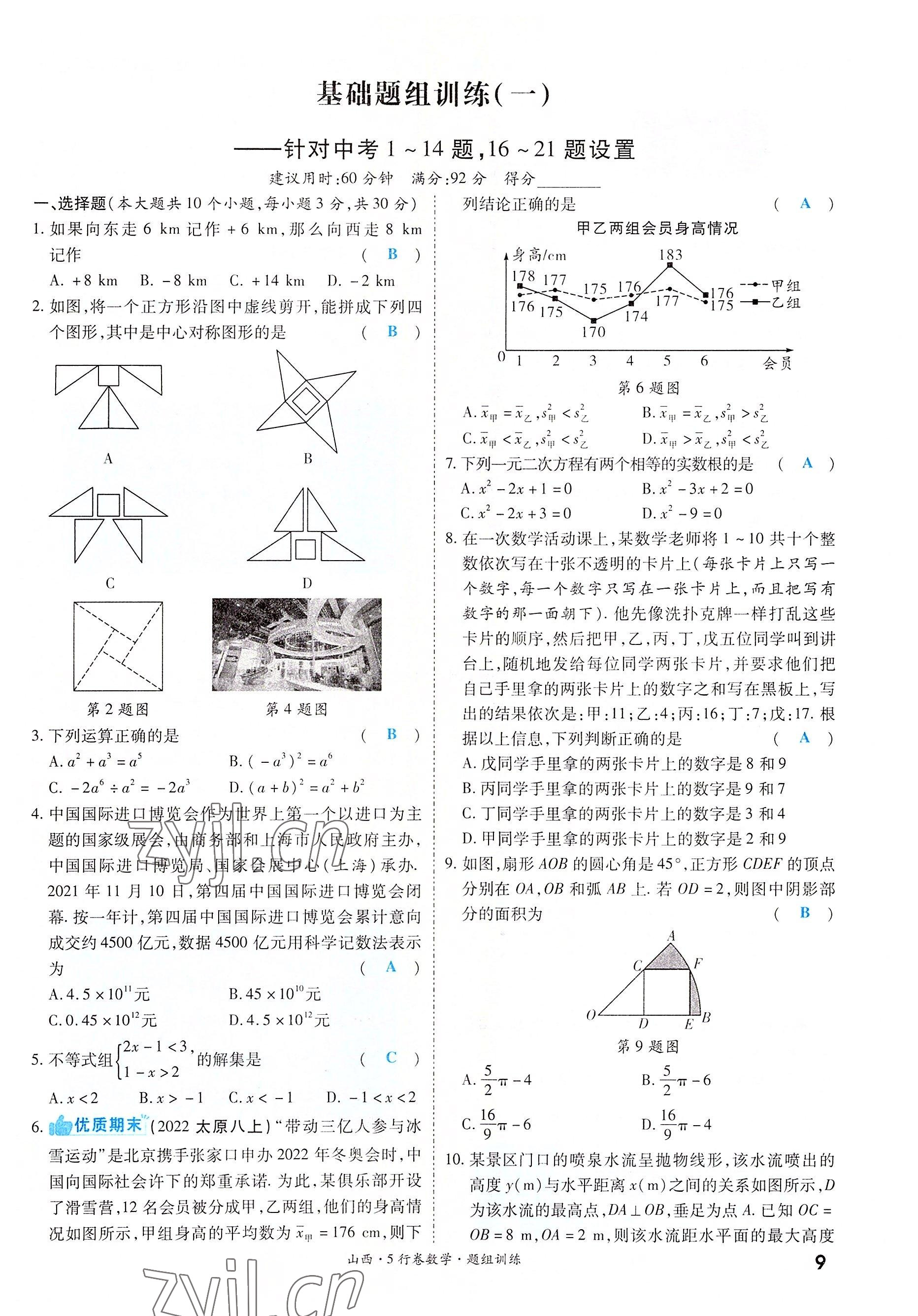 2022年一戰(zhàn)成名5行卷數(shù)學(xué)山西專版 參考答案第9頁