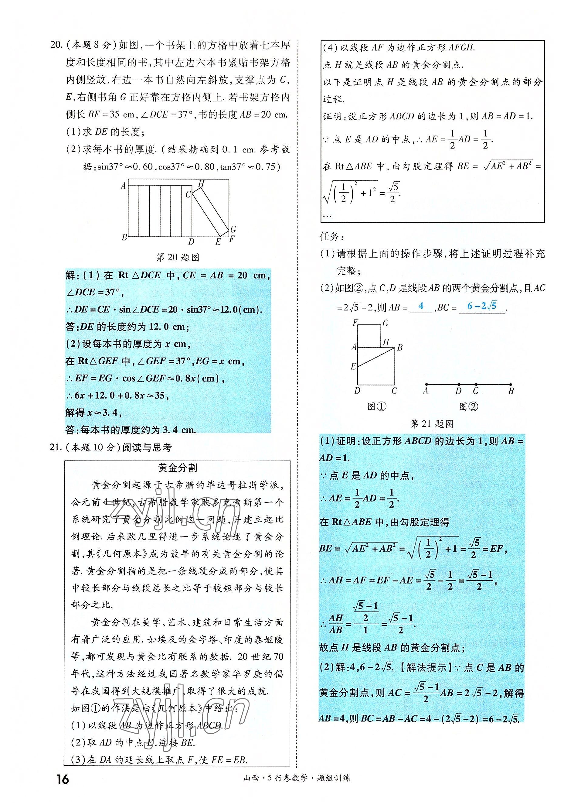 2022年一戰(zhàn)成名5行卷數(shù)學(xué)山西專版 參考答案第16頁(yè)