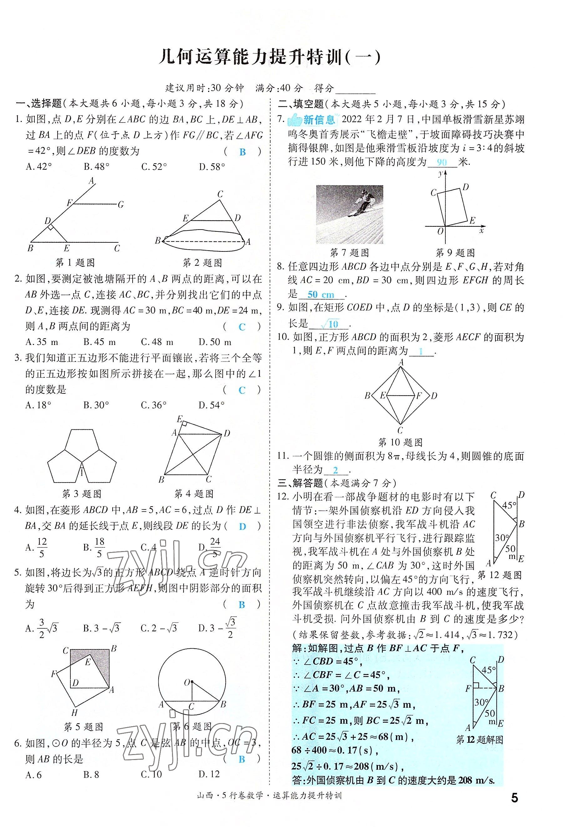 2022年一戰(zhàn)成名5行卷數(shù)學(xué)山西專(zhuān)版 參考答案第5頁(yè)