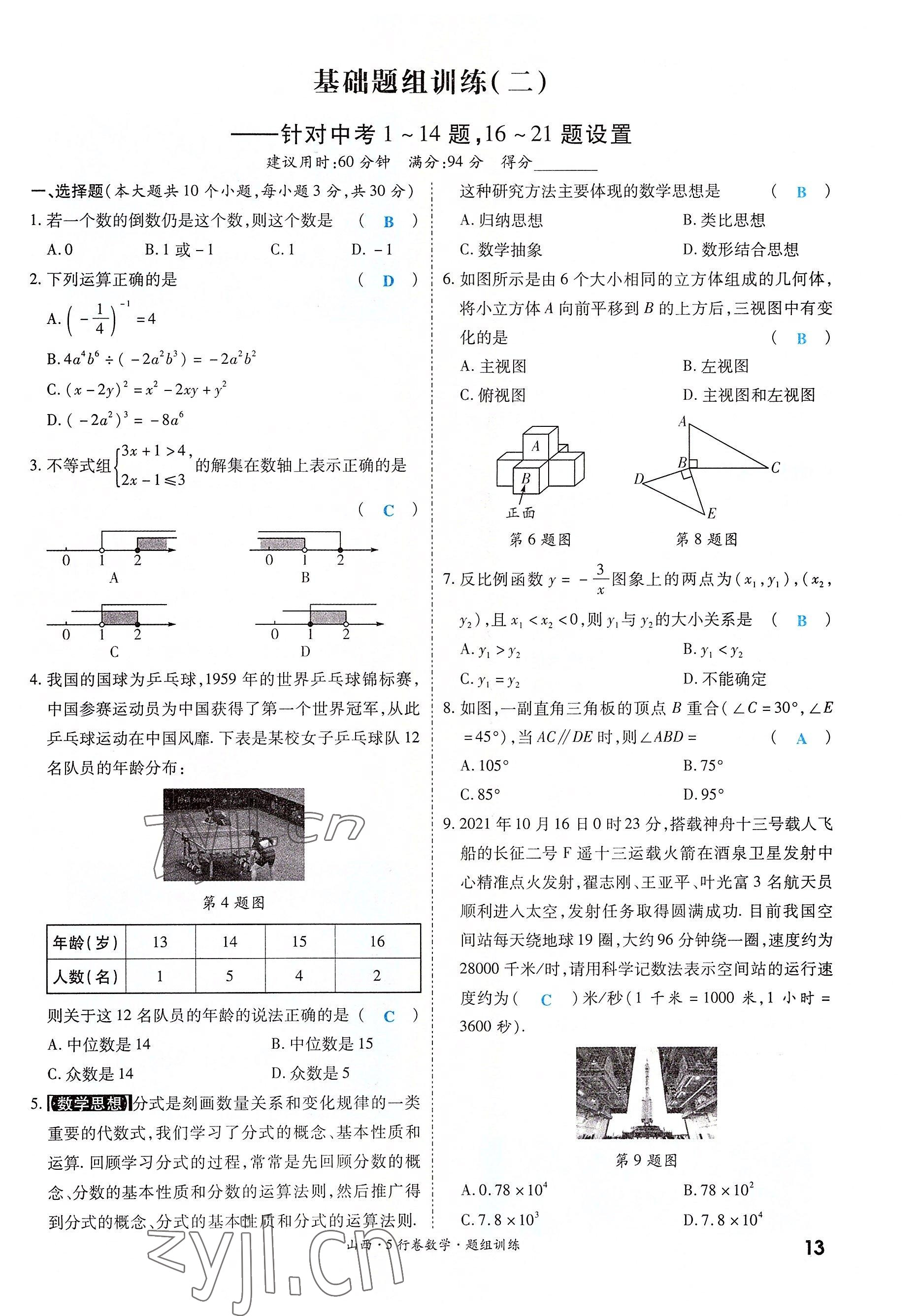 2022年一戰(zhàn)成名5行卷數(shù)學(xué)山西專版 參考答案第13頁