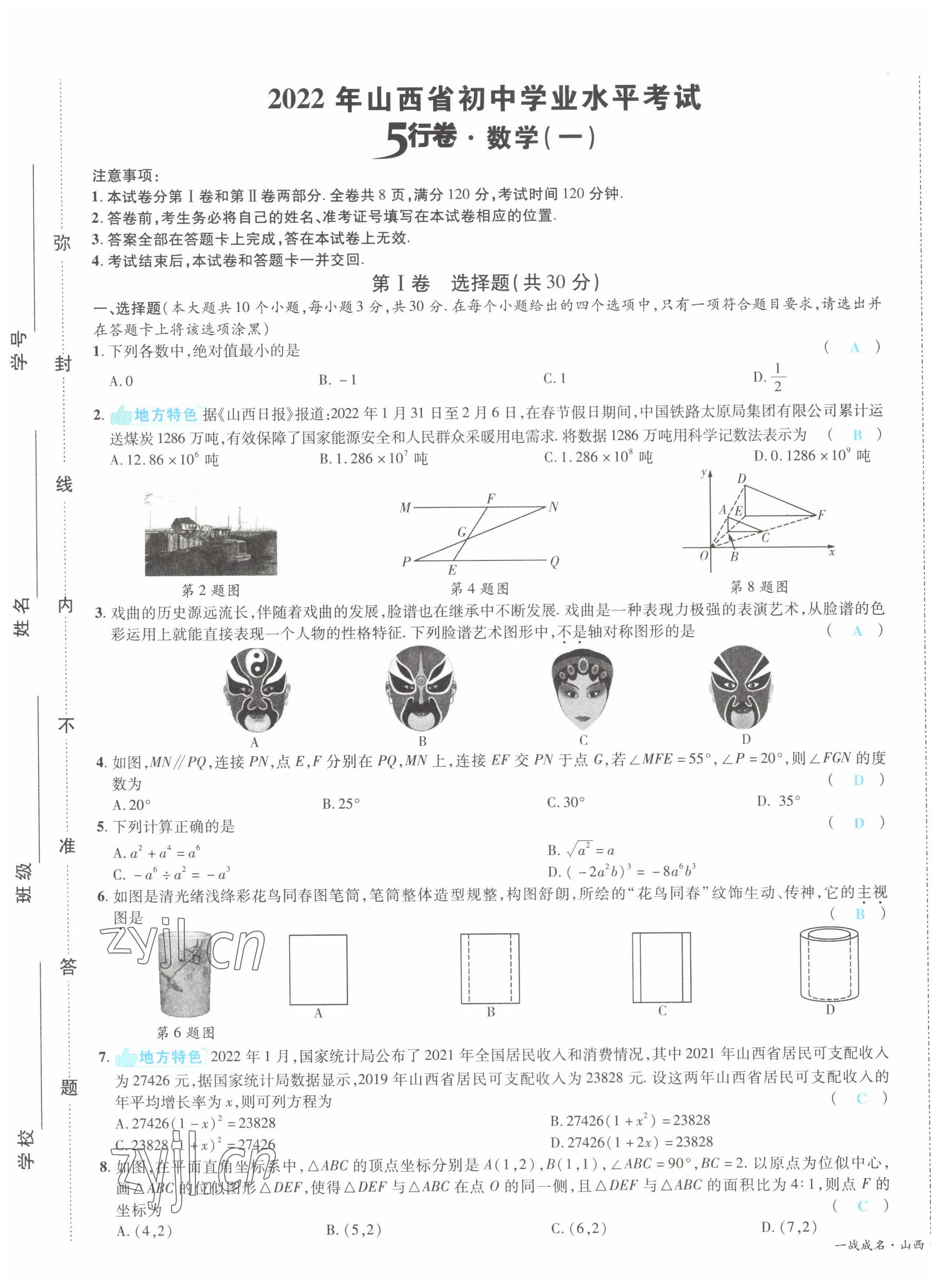 2022年一戰(zhàn)成名5行卷數(shù)學(xué)山西專版 第1頁