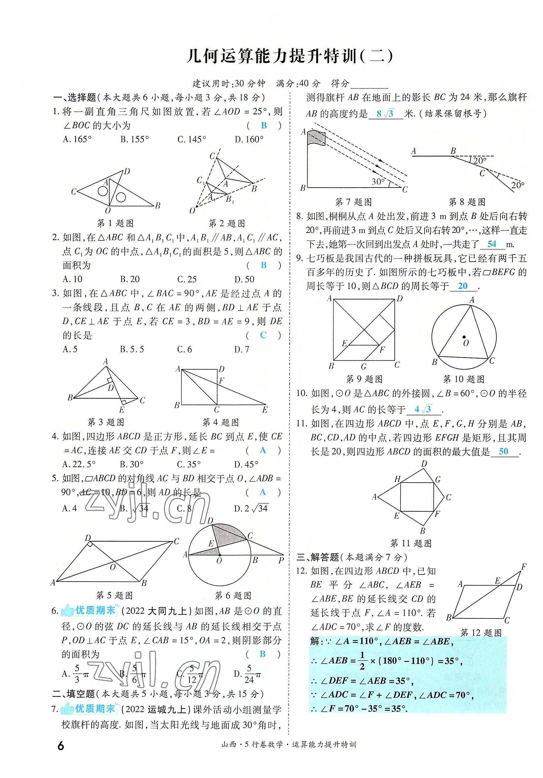 2022年一戰(zhàn)成名5行卷數(shù)學(xué)山西專版 參考答案第6頁