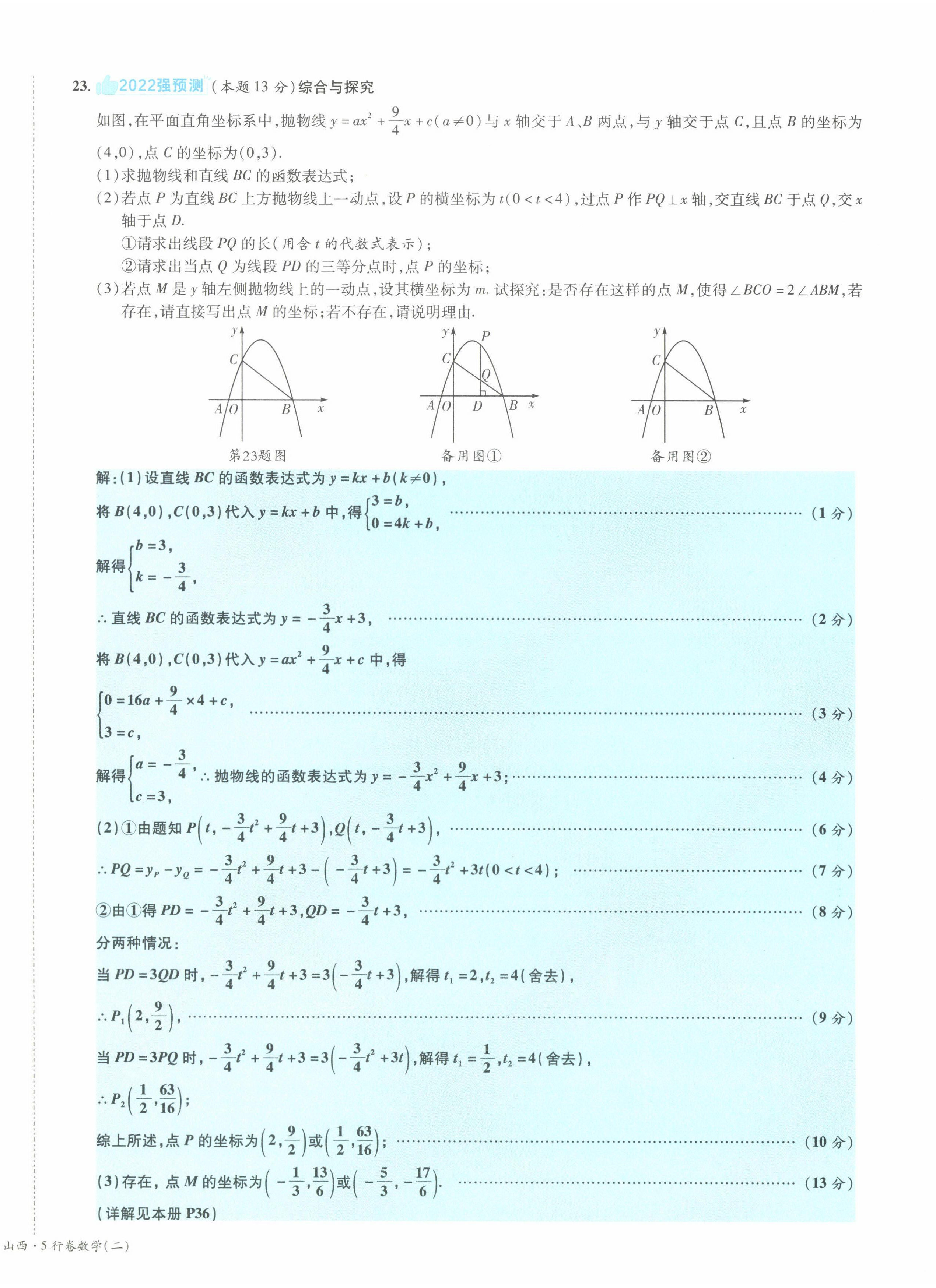 2022年一戰(zhàn)成名5行卷數(shù)學(xué)山西專版 第16頁