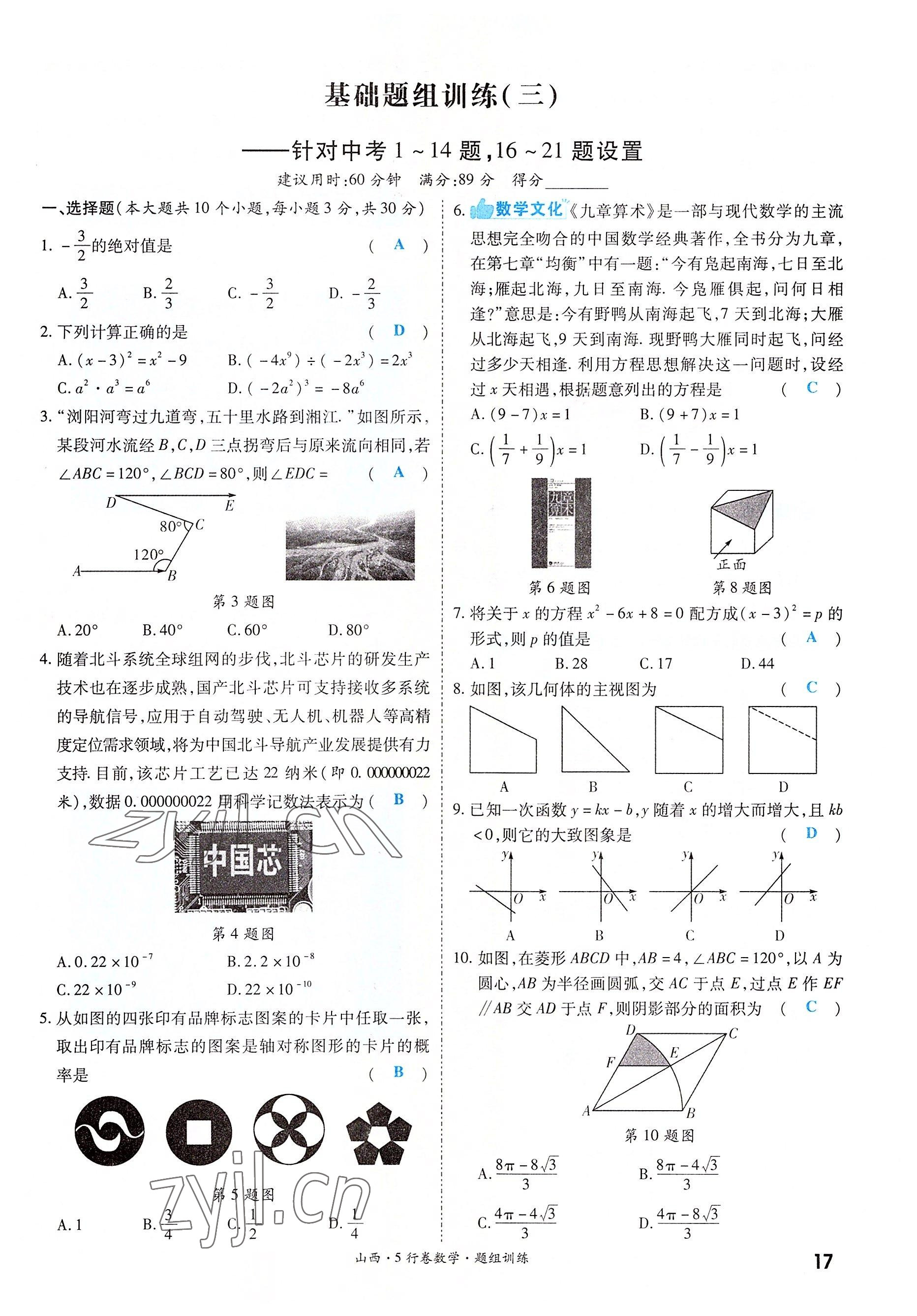 2022年一戰(zhàn)成名5行卷數(shù)學(xué)山西專版 參考答案第17頁