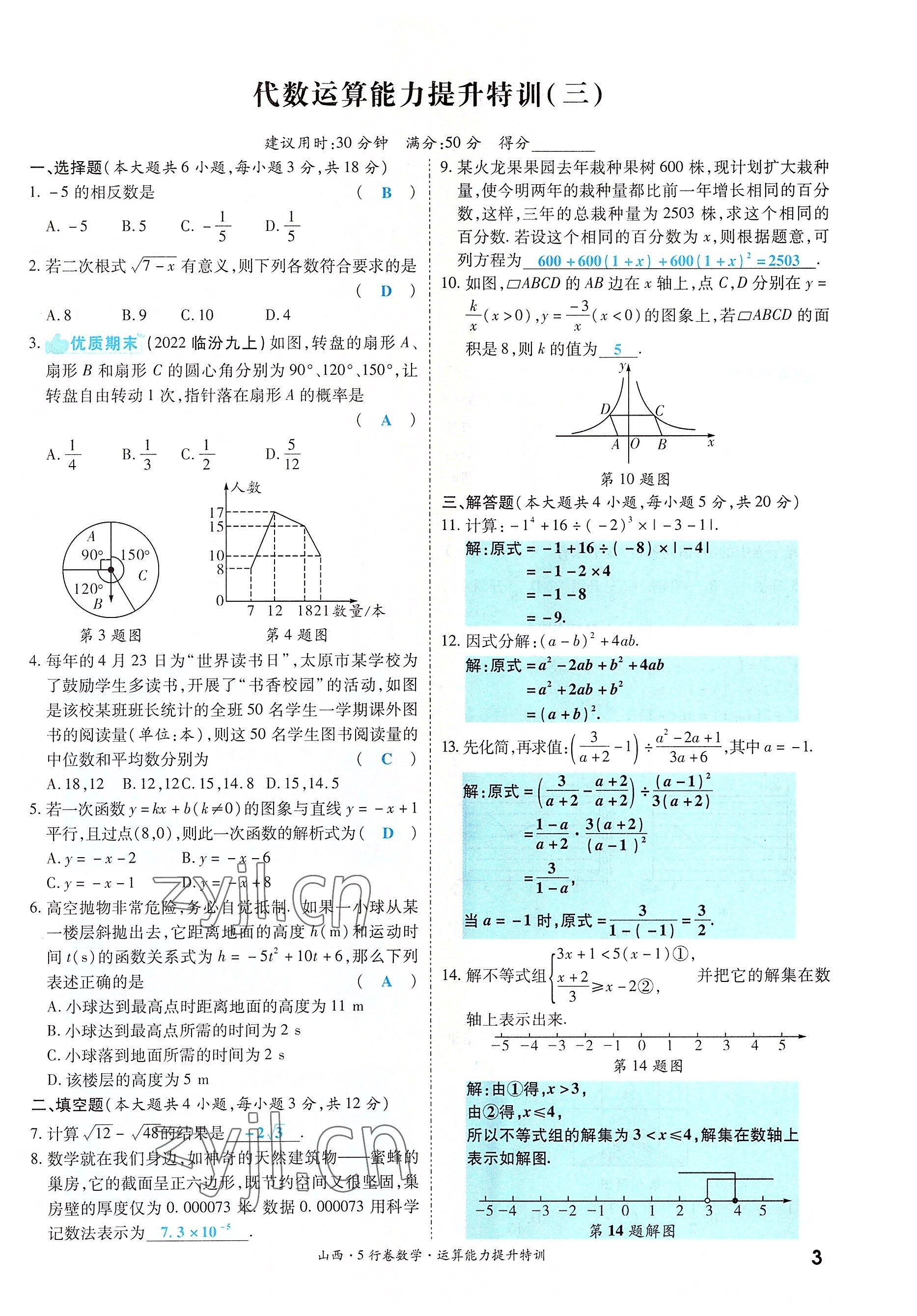 2022年一戰(zhàn)成名5行卷數(shù)學(xué)山西專版 參考答案第3頁