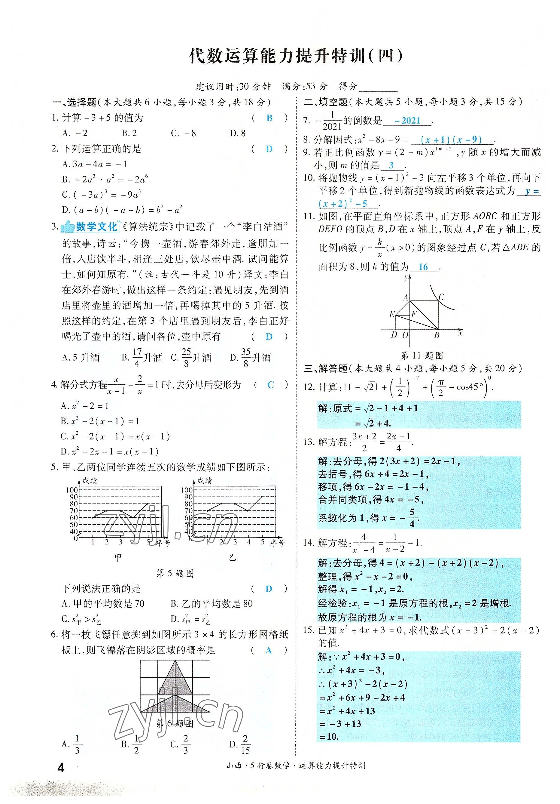 2022年一戰(zhàn)成名5行卷數(shù)學(xué)山西專版 參考答案第4頁