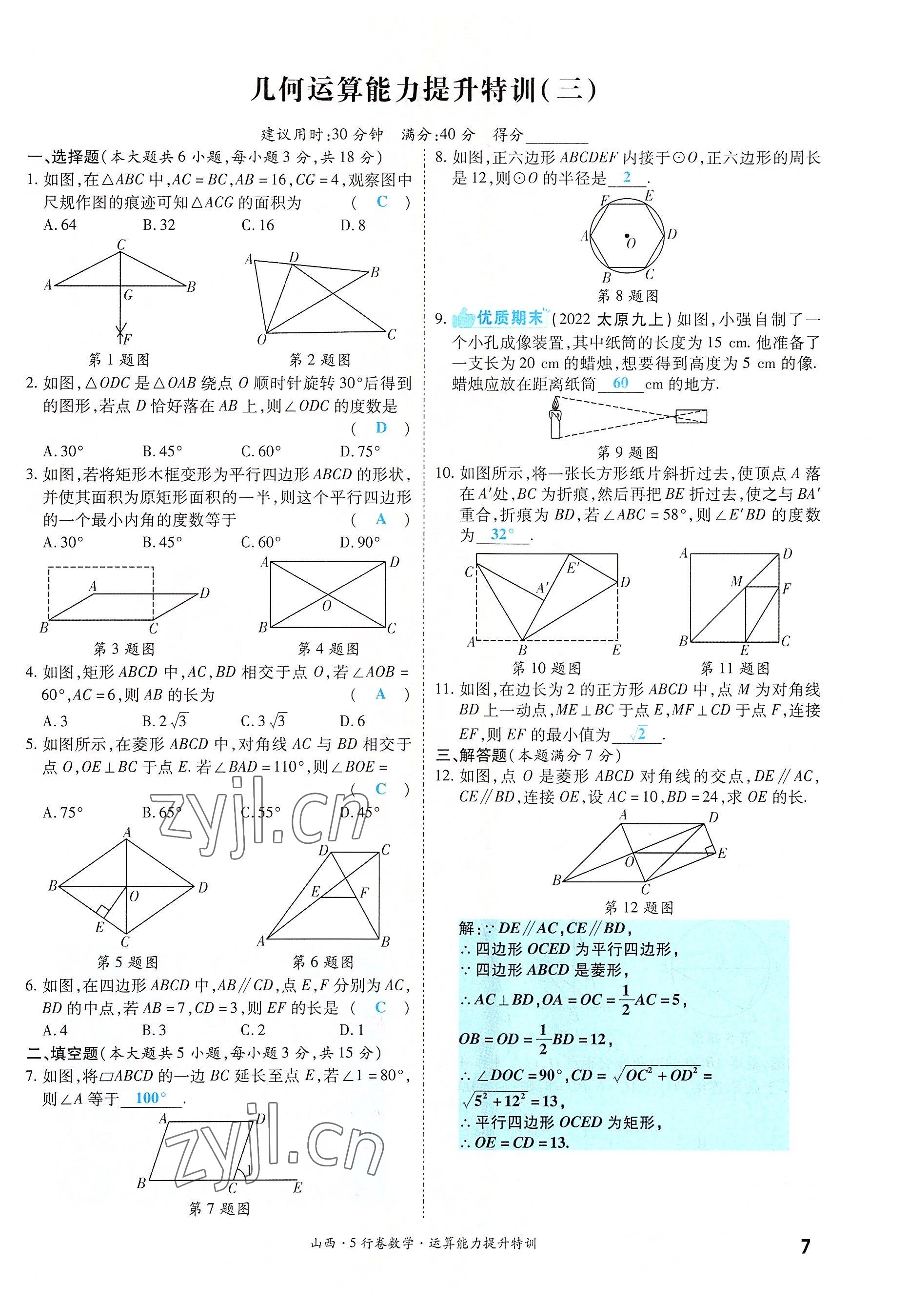 2022年一戰(zhàn)成名5行卷數(shù)學(xué)山西專版 參考答案第7頁