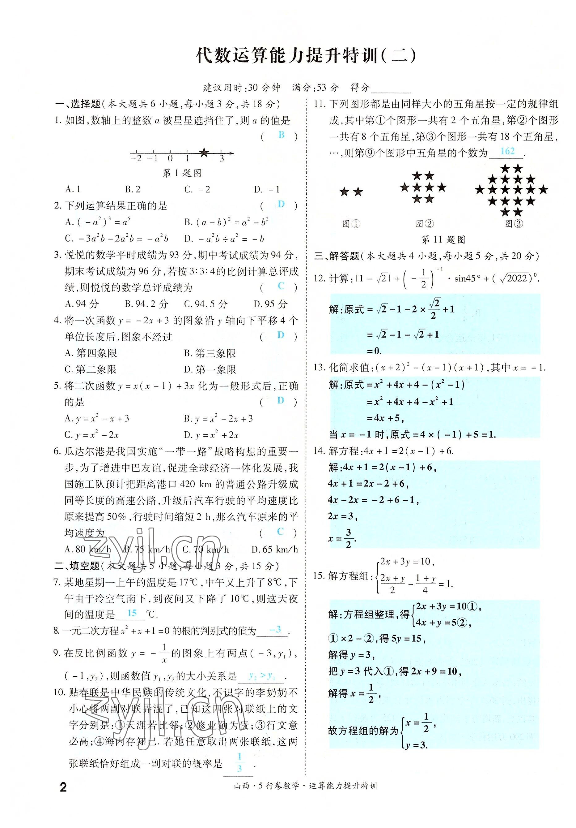 2022年一戰(zhàn)成名5行卷數(shù)學(xué)山西專版 參考答案第2頁