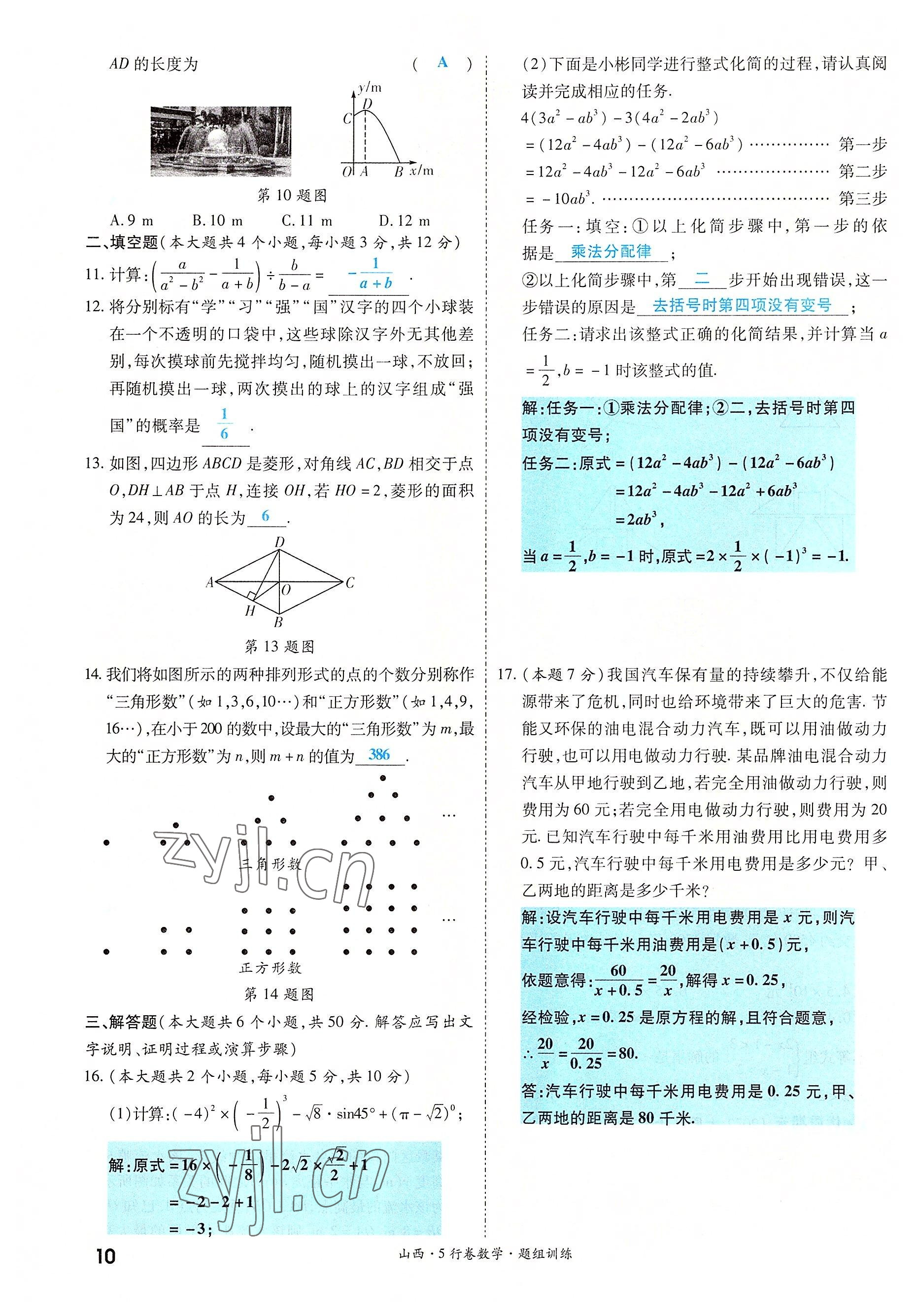 2022年一戰(zhàn)成名5行卷數(shù)學(xué)山西專版 參考答案第10頁