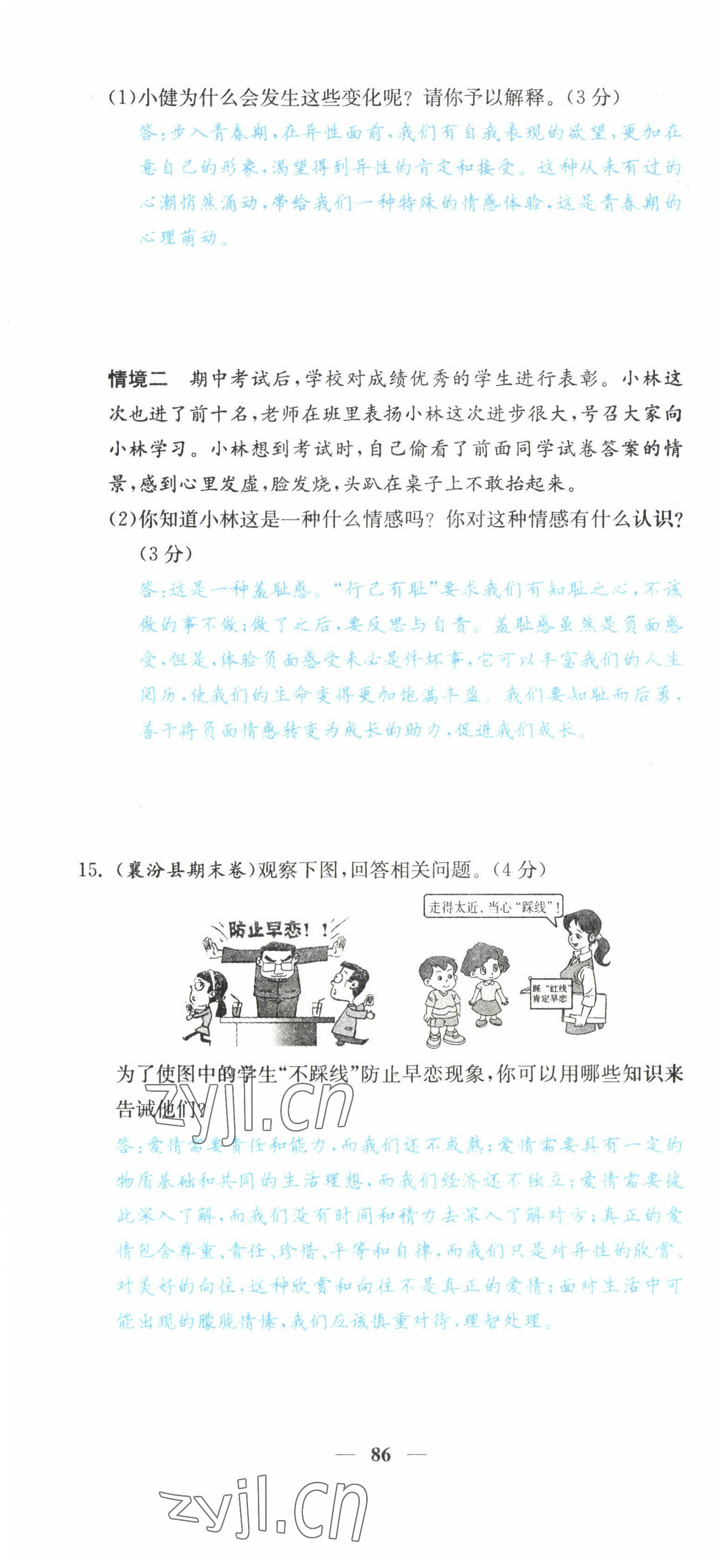 2022年課堂點(diǎn)睛七年級(jí)道德與法治下冊(cè)人教版山西專版 第4頁(yè)