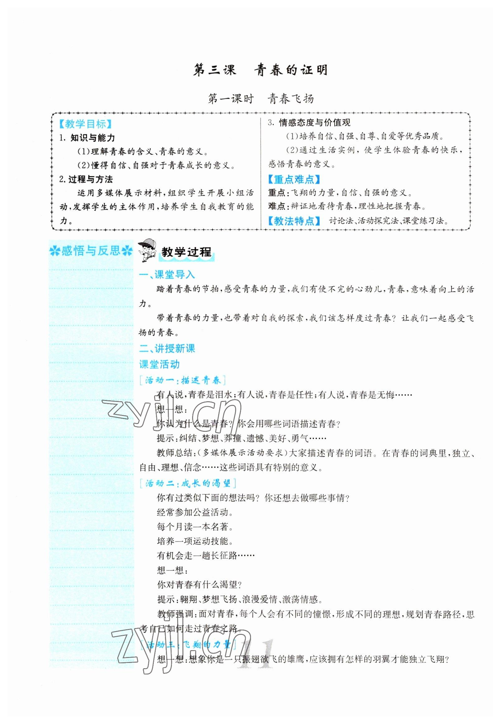 2022年課堂點(diǎn)睛七年級(jí)道德與法治下冊(cè)人教版山西專版 參考答案第11頁(yè)