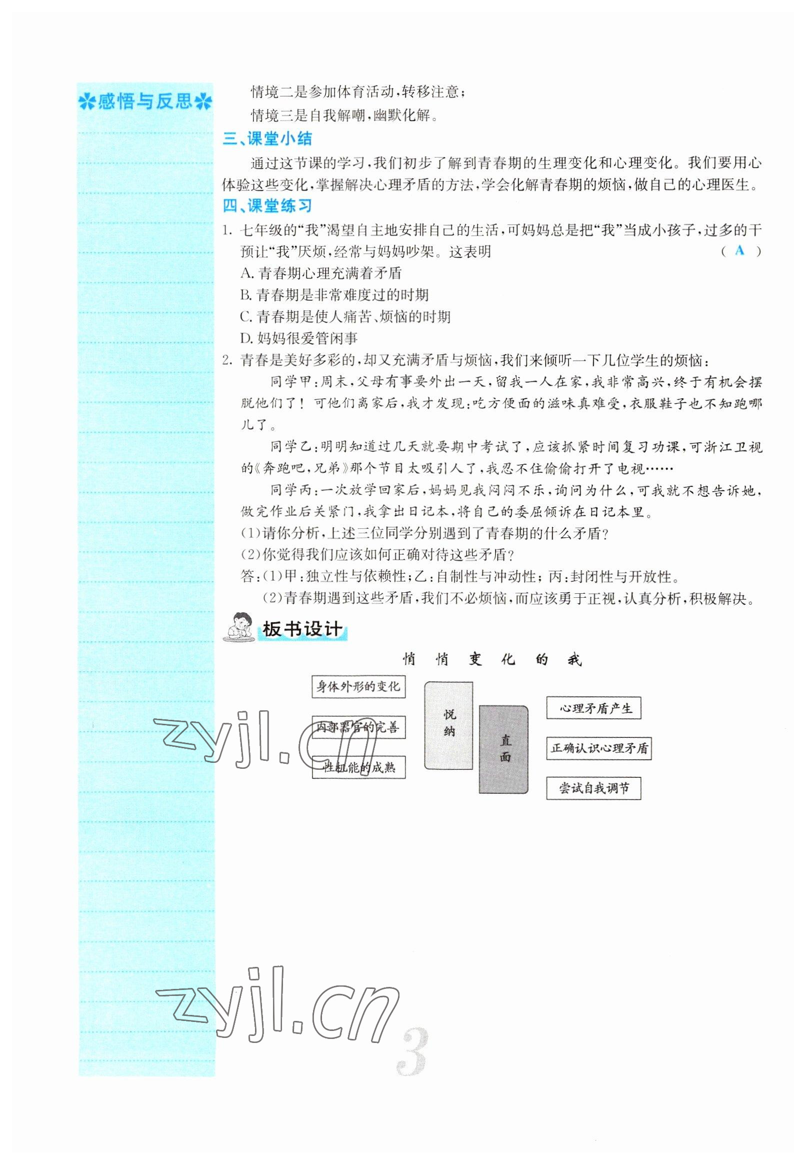 2022年課堂點睛七年級道德與法治下冊人教版山西專版 參考答案第3頁