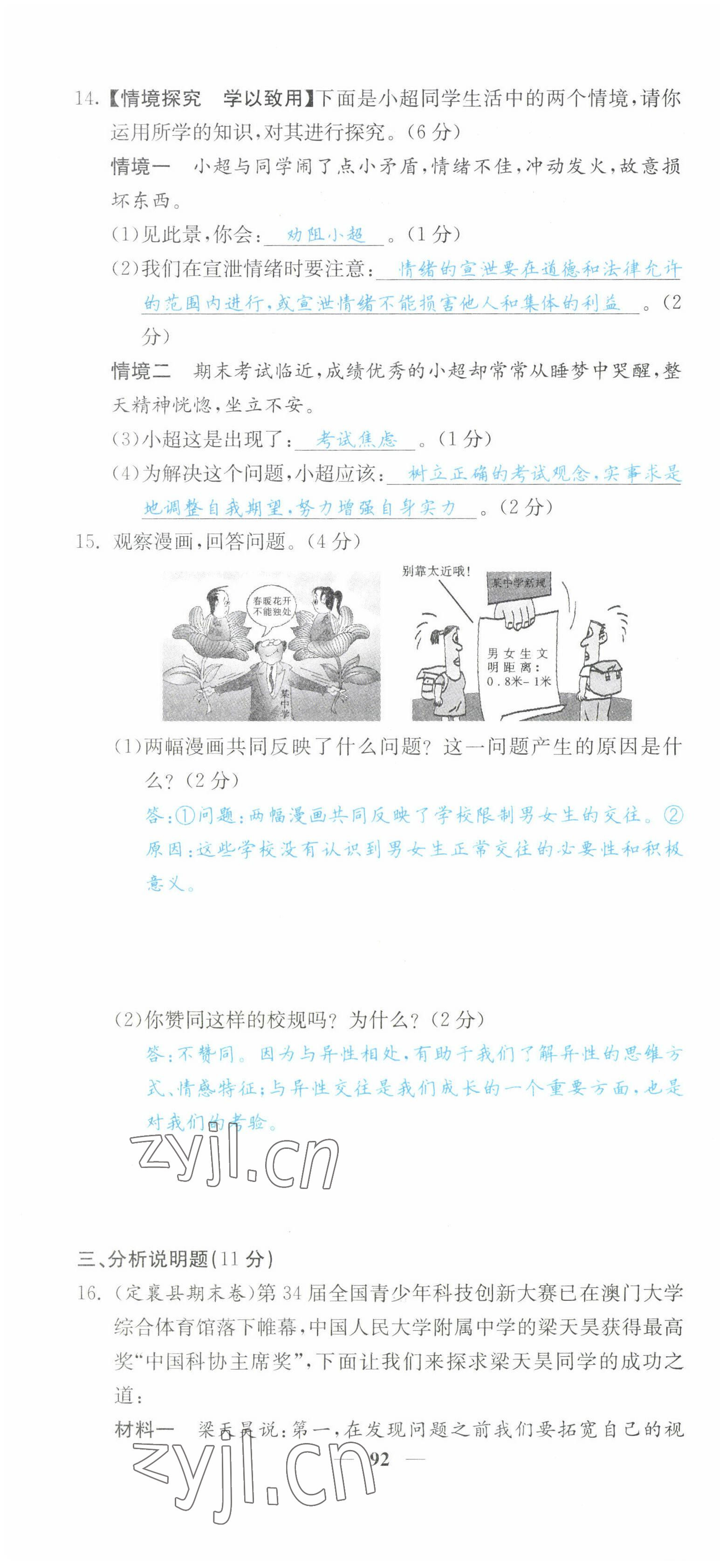 2022年課堂點(diǎn)睛七年級道德與法治下冊人教版山西專版 第10頁