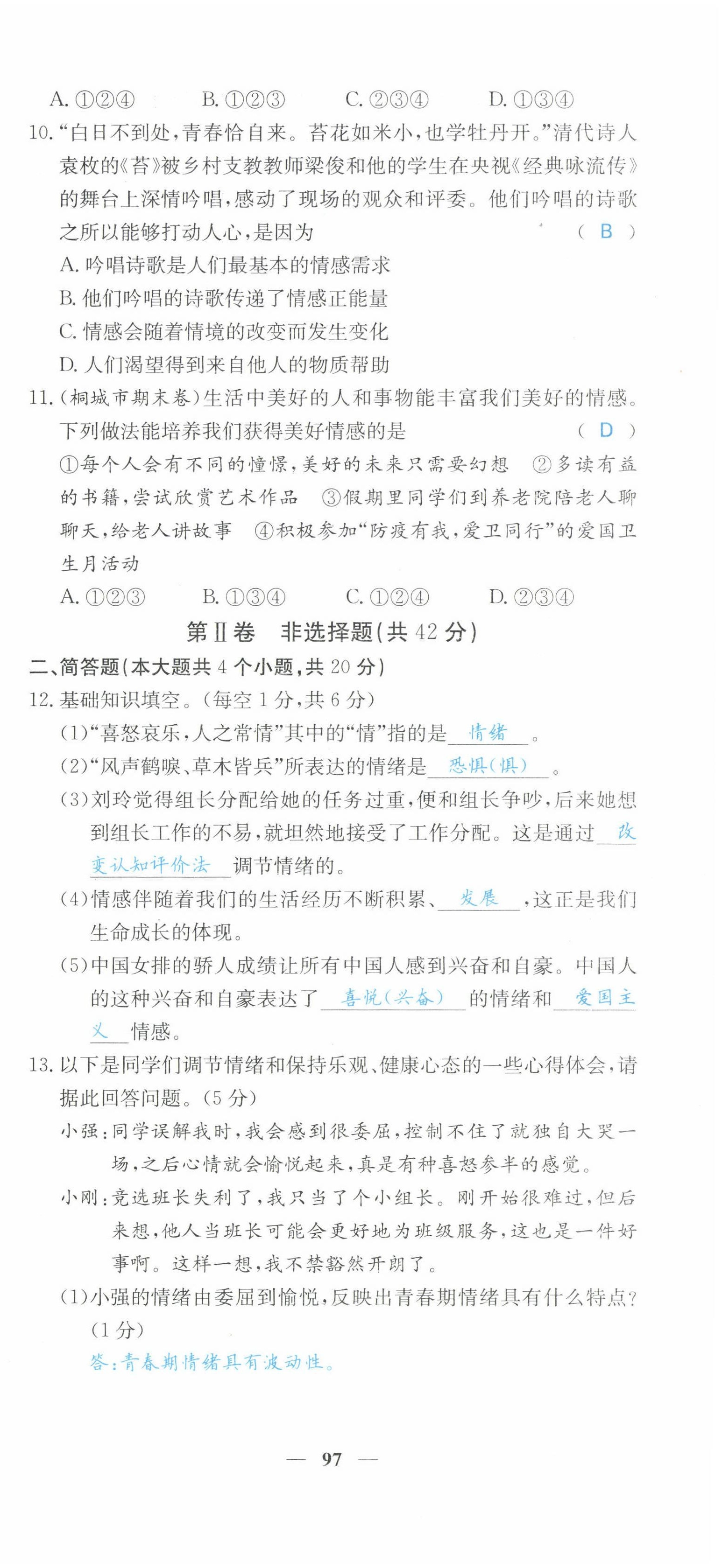 2022年課堂點(diǎn)睛七年級(jí)道德與法治下冊(cè)人教版山西專版 第15頁