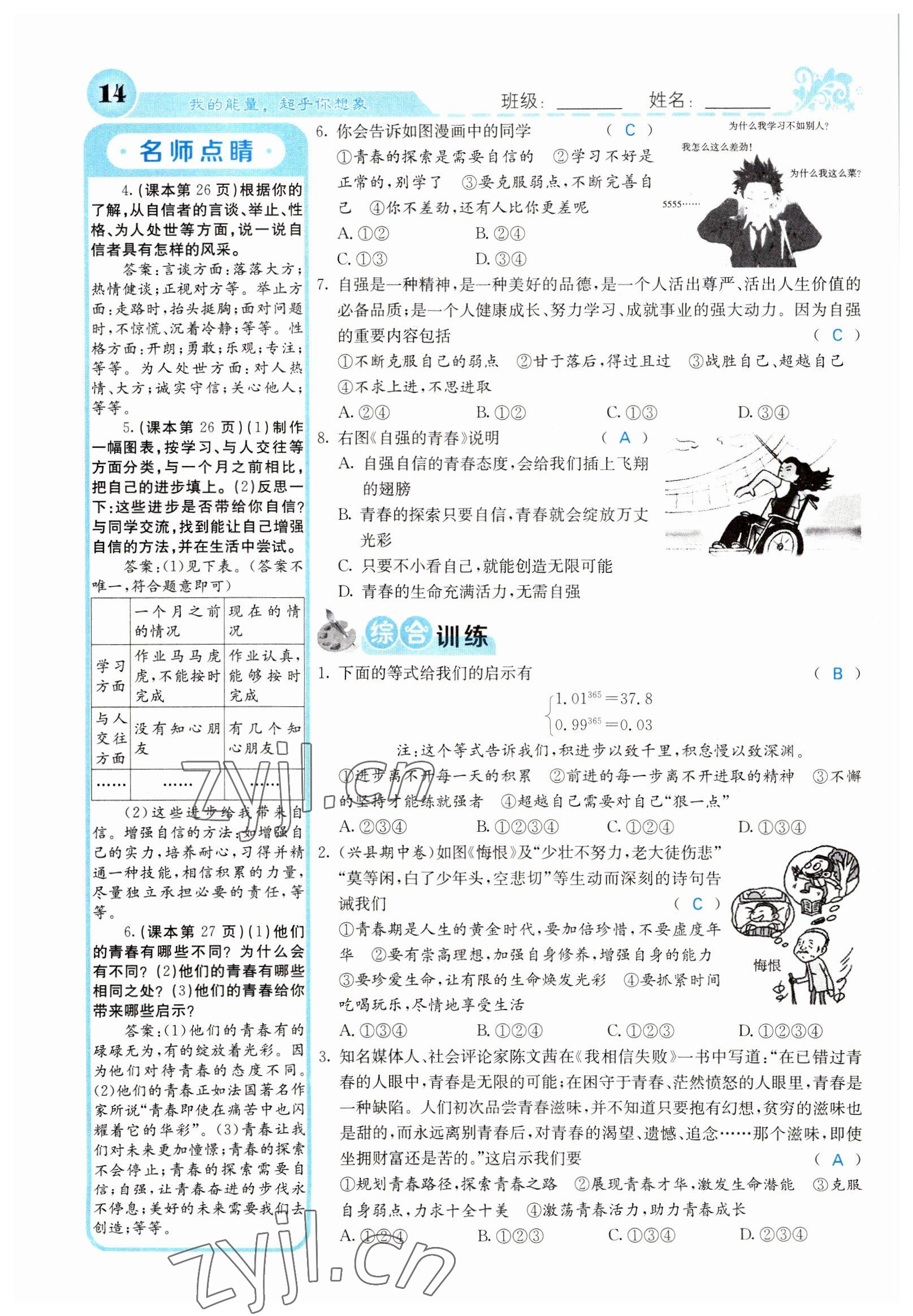 2022年課堂點(diǎn)睛七年級(jí)道德與法治下冊(cè)人教版山西專版 參考答案第14頁