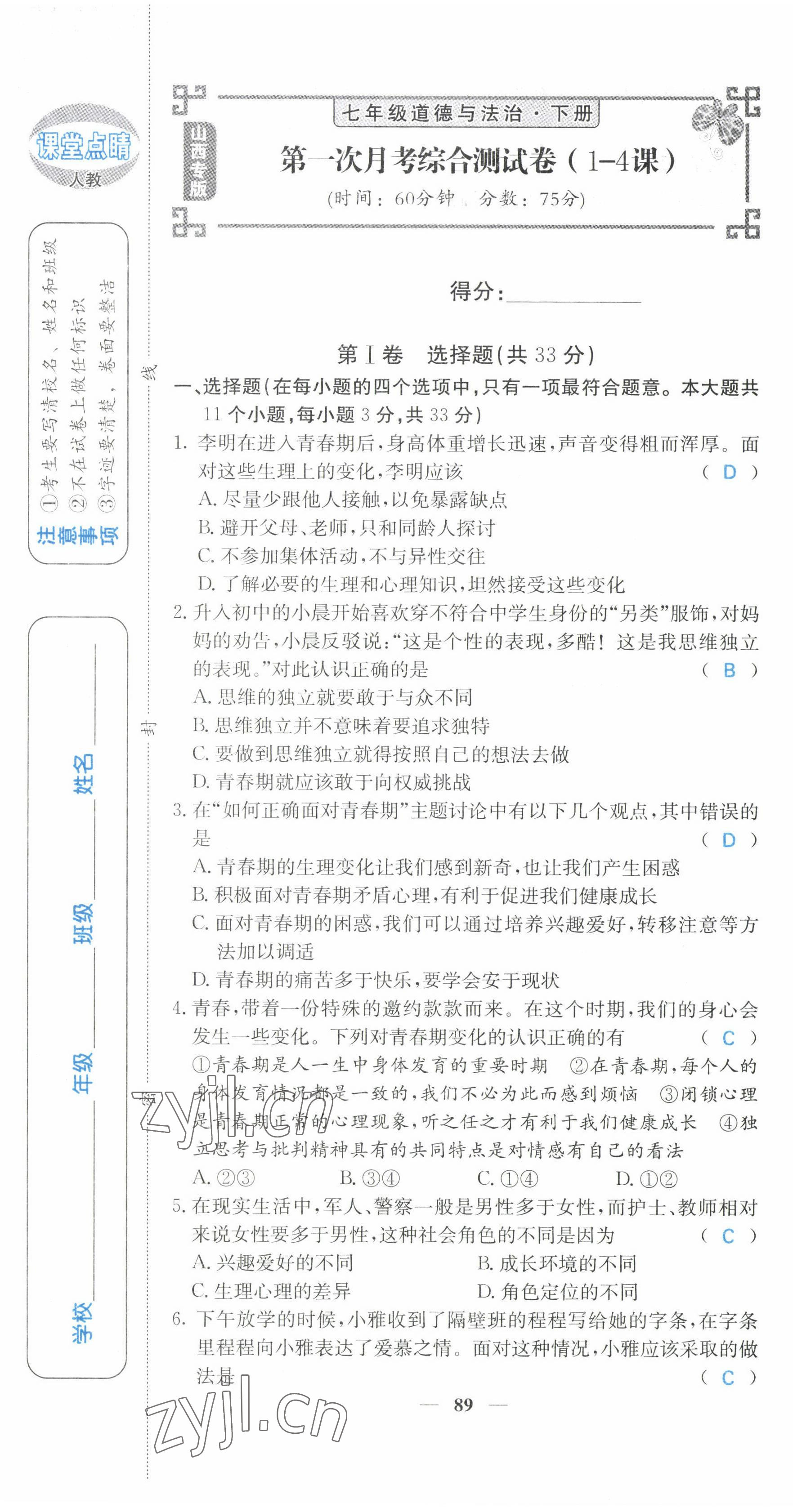 2022年課堂點睛七年級道德與法治下冊人教版山西專版 第7頁