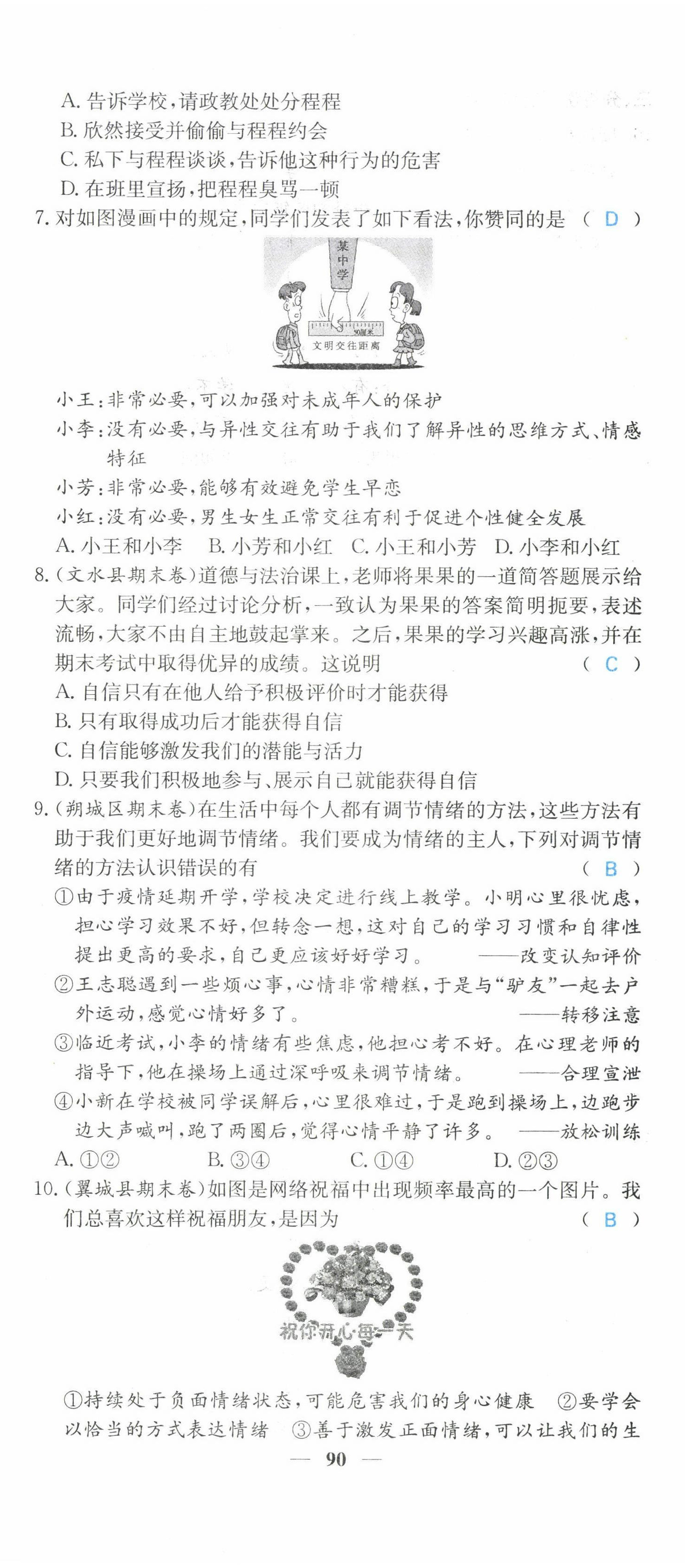 2022年課堂點(diǎn)睛七年級(jí)道德與法治下冊(cè)人教版山西專版 第8頁